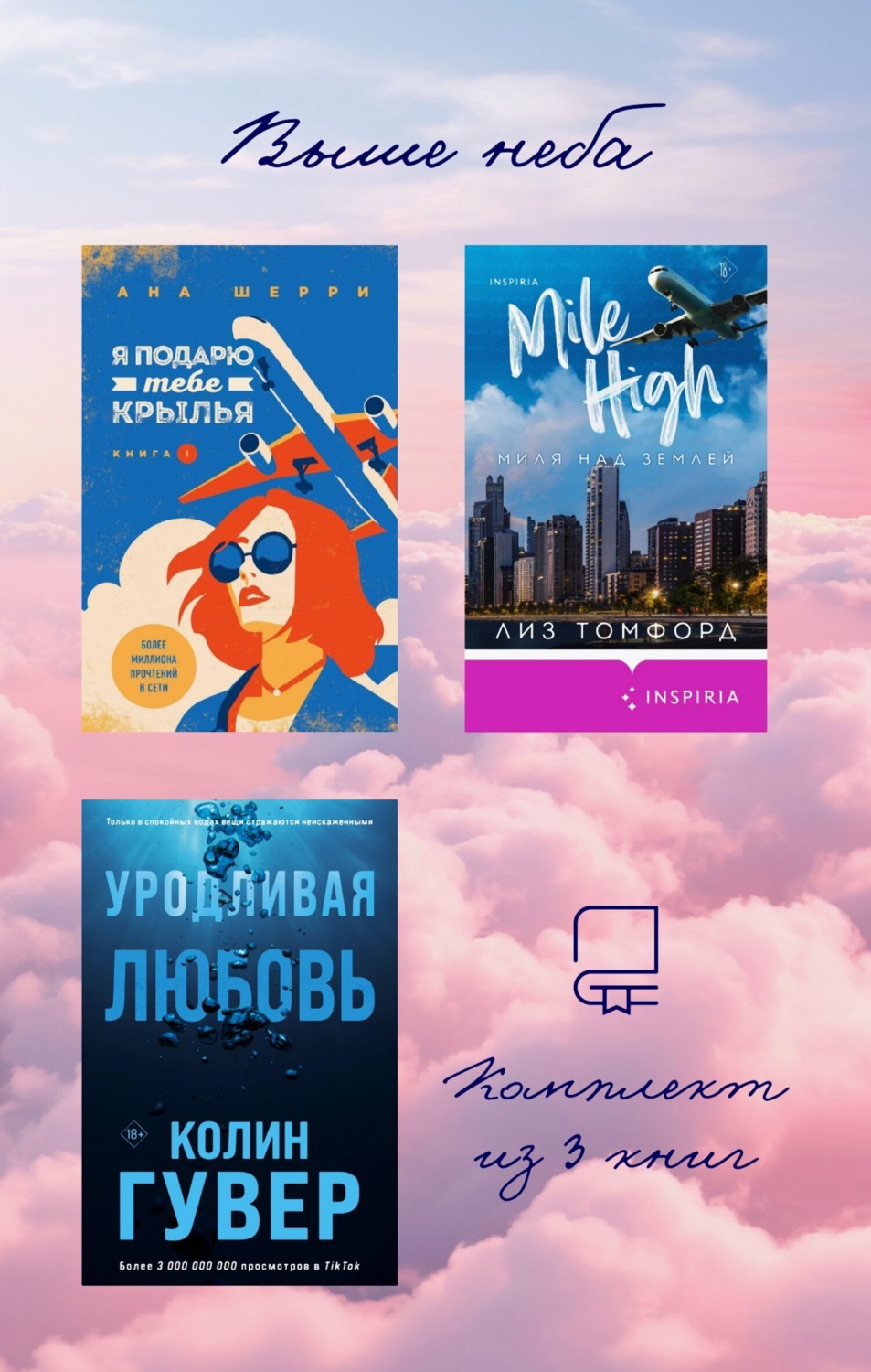 Обложка книги «Выше неба: комплект из 3 книг»