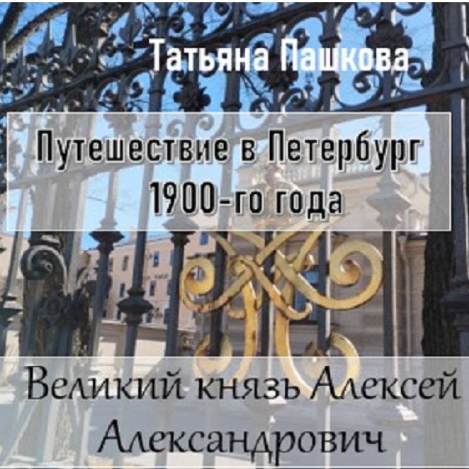 Обложка книги «Путешествие в Петербург 1900-го года. Великий князь Алексей Александрович»