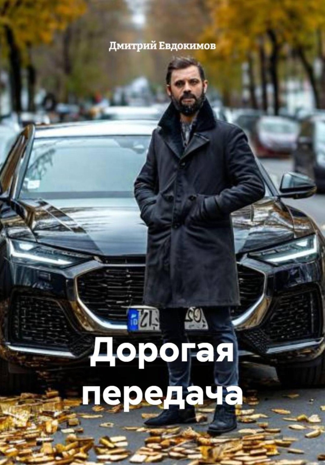 Обложка книги «Дорогая передача»