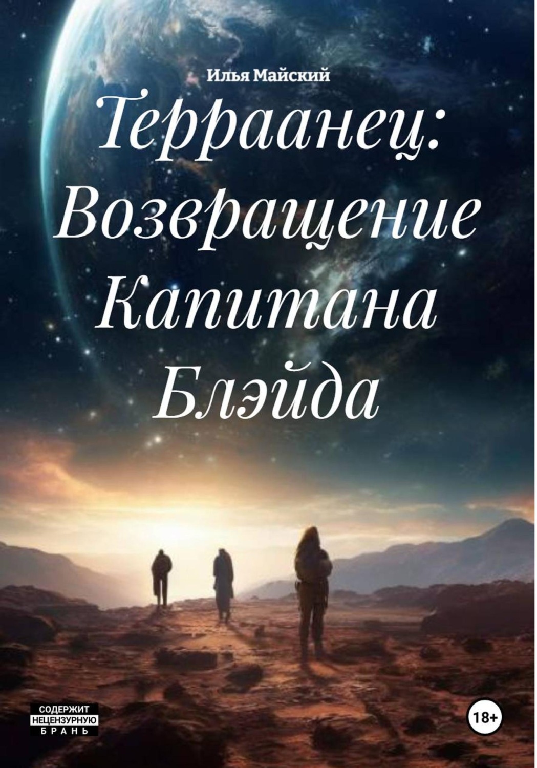 Обложка книги «Терраанец: Возвращение Капитана Блэйда»