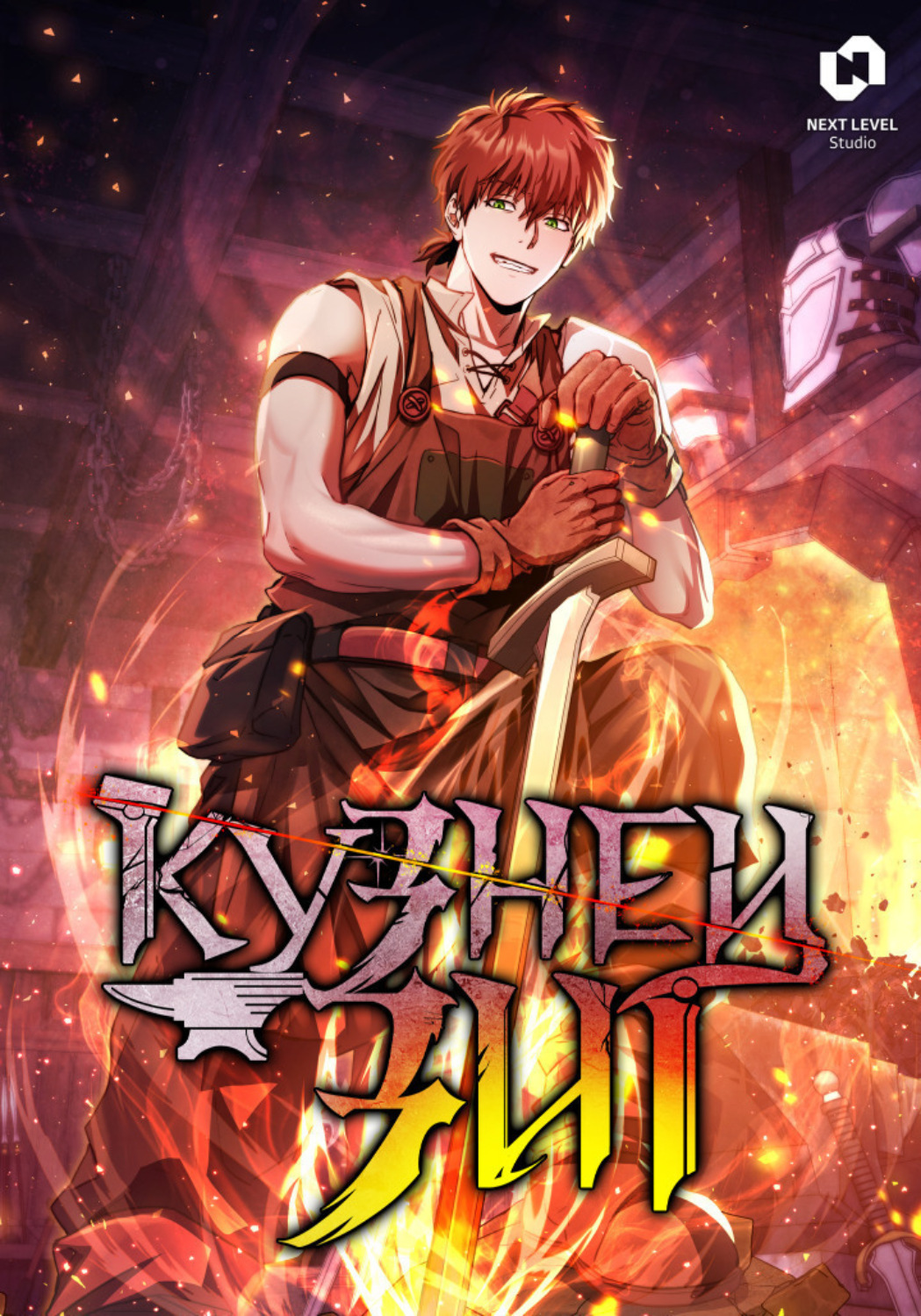 Обложка книги «Кузнец Зиг. Глава 55»