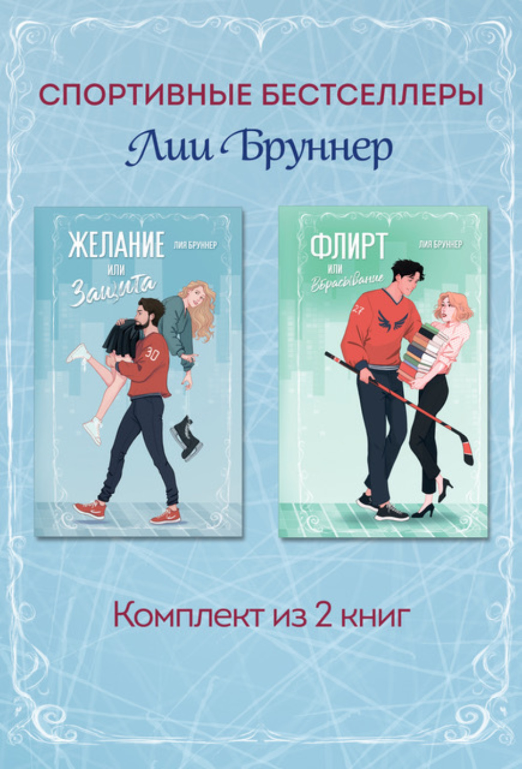 Обложка книги «Желание или защита. Флирт или вбрасывание. Комплект из 2 книг»