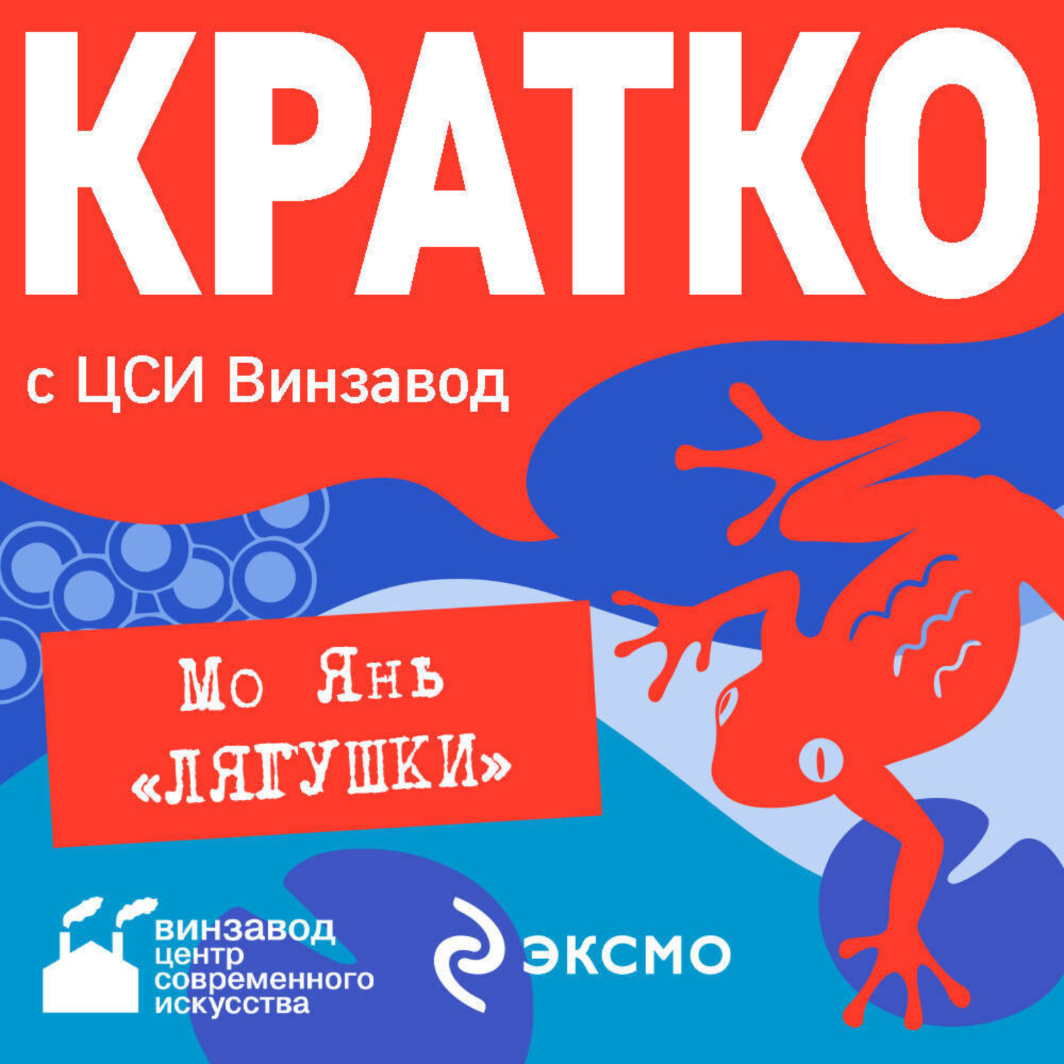 Обложка книги «КРАТКО: Лягушки»