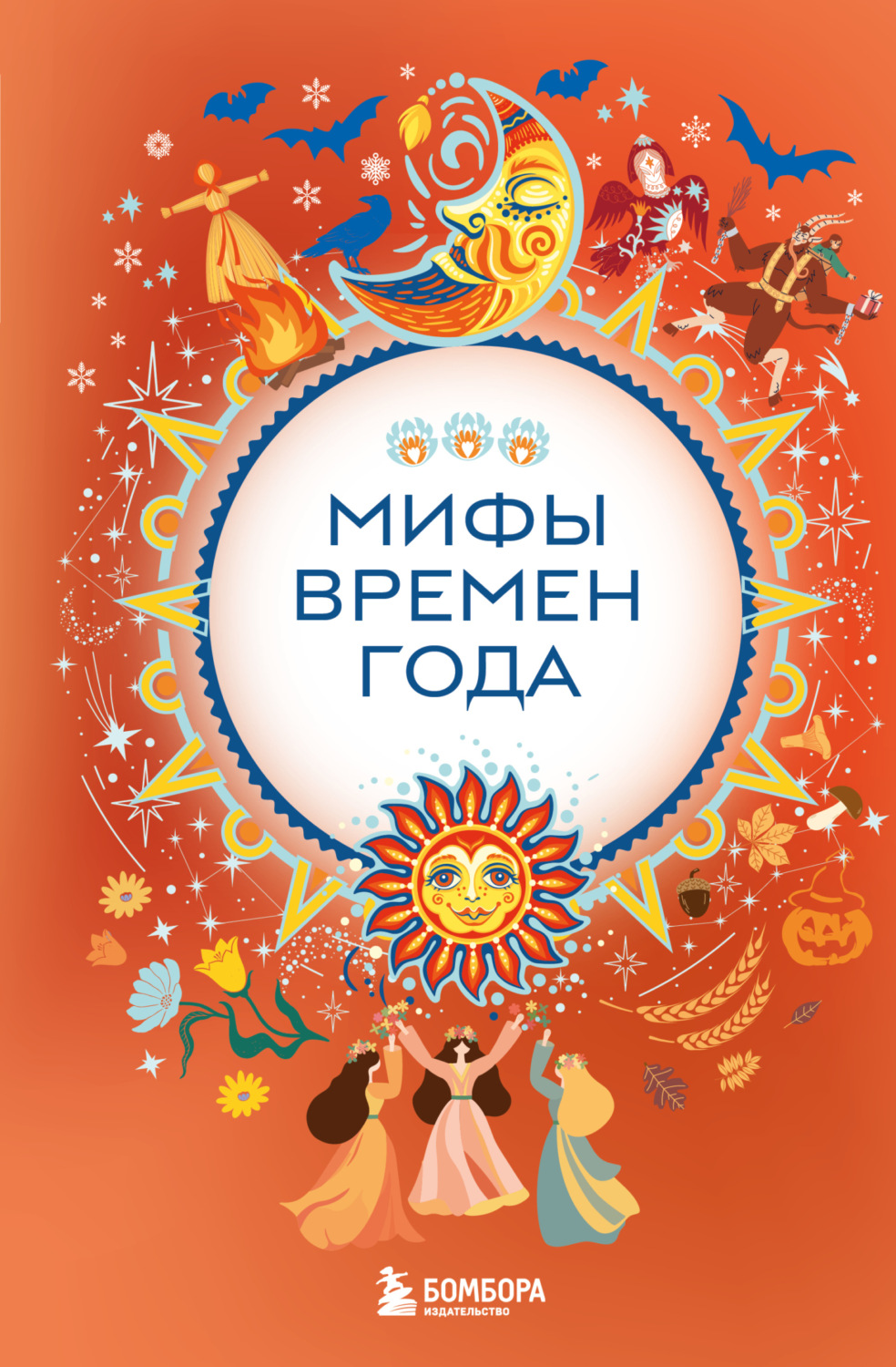 Обложка книги «Мифы времен года»
