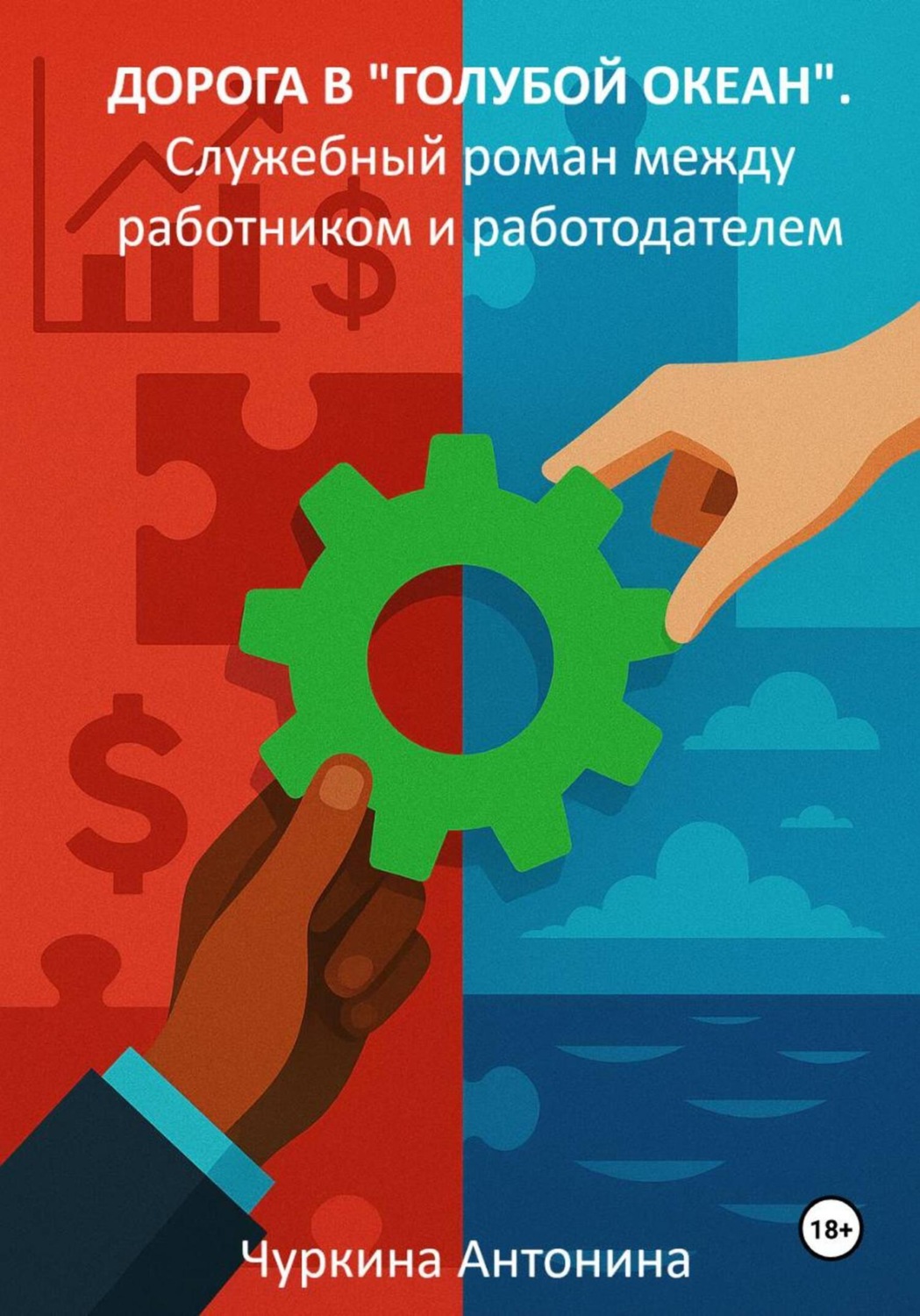 Обложка книги «Дорога в «голубой океан». Служебный роман между работодателем и работником. Книга 1»