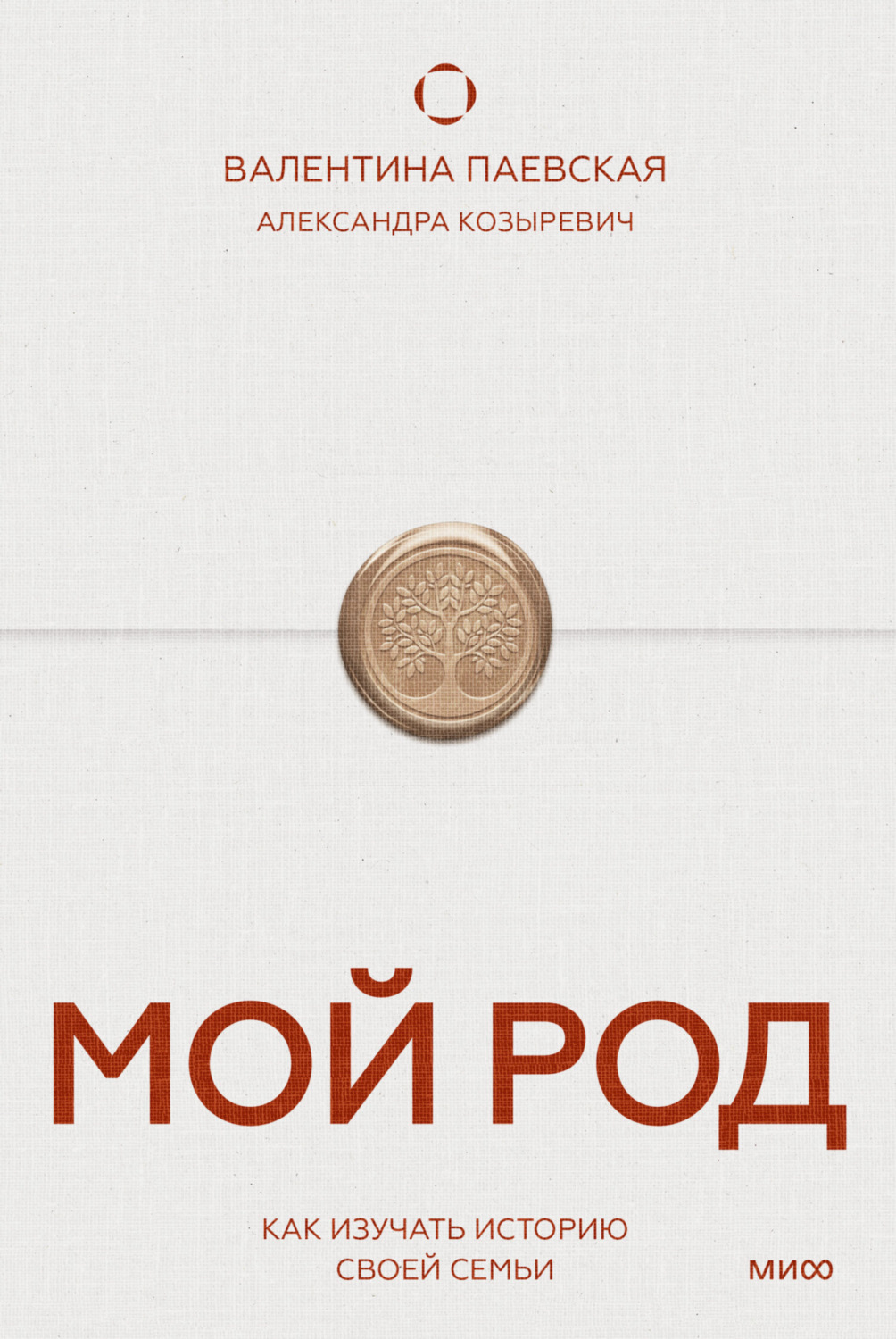 Обложка книги «Мой род. Как изучать историю своей семьи»
