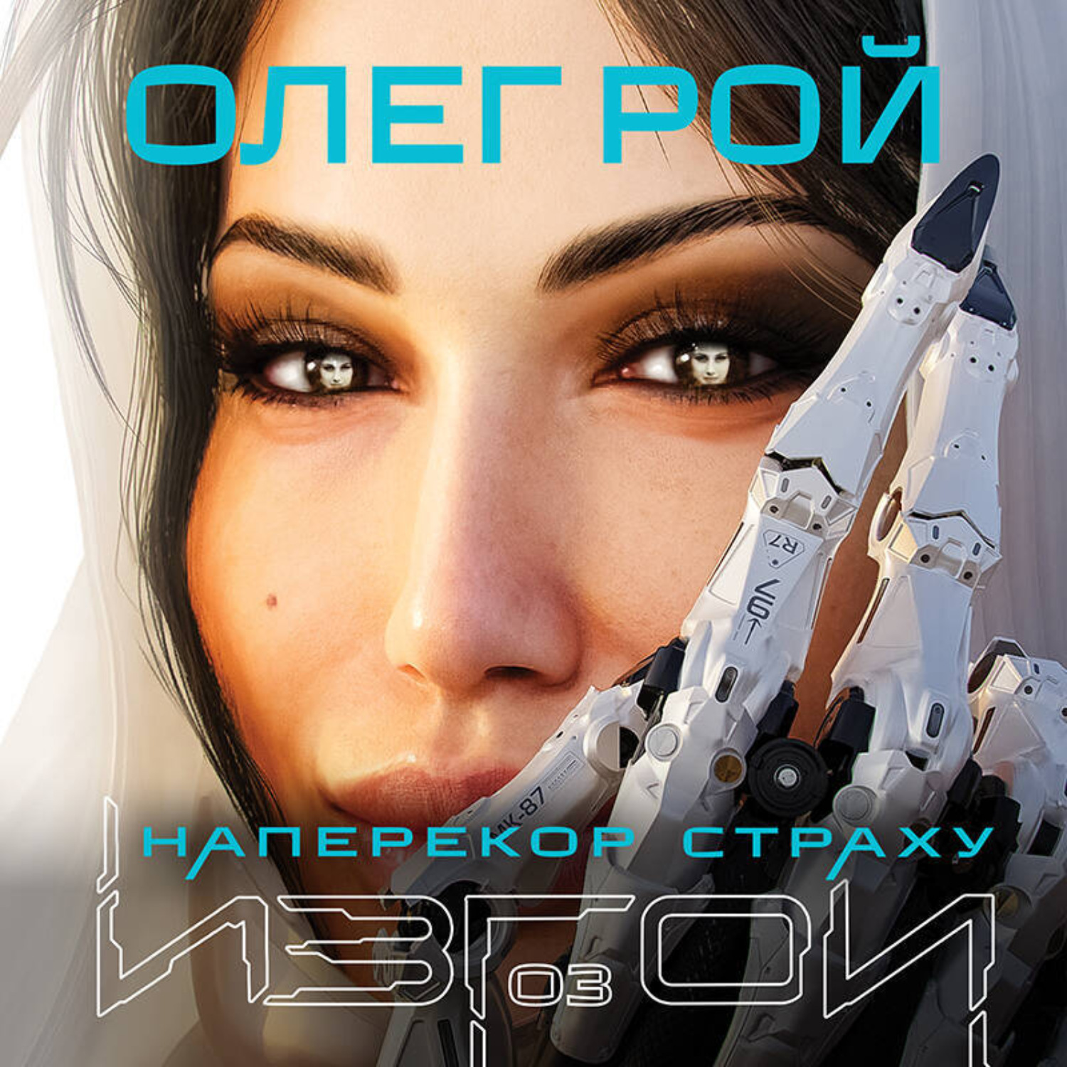 Обложка книги «Наперекор страху»