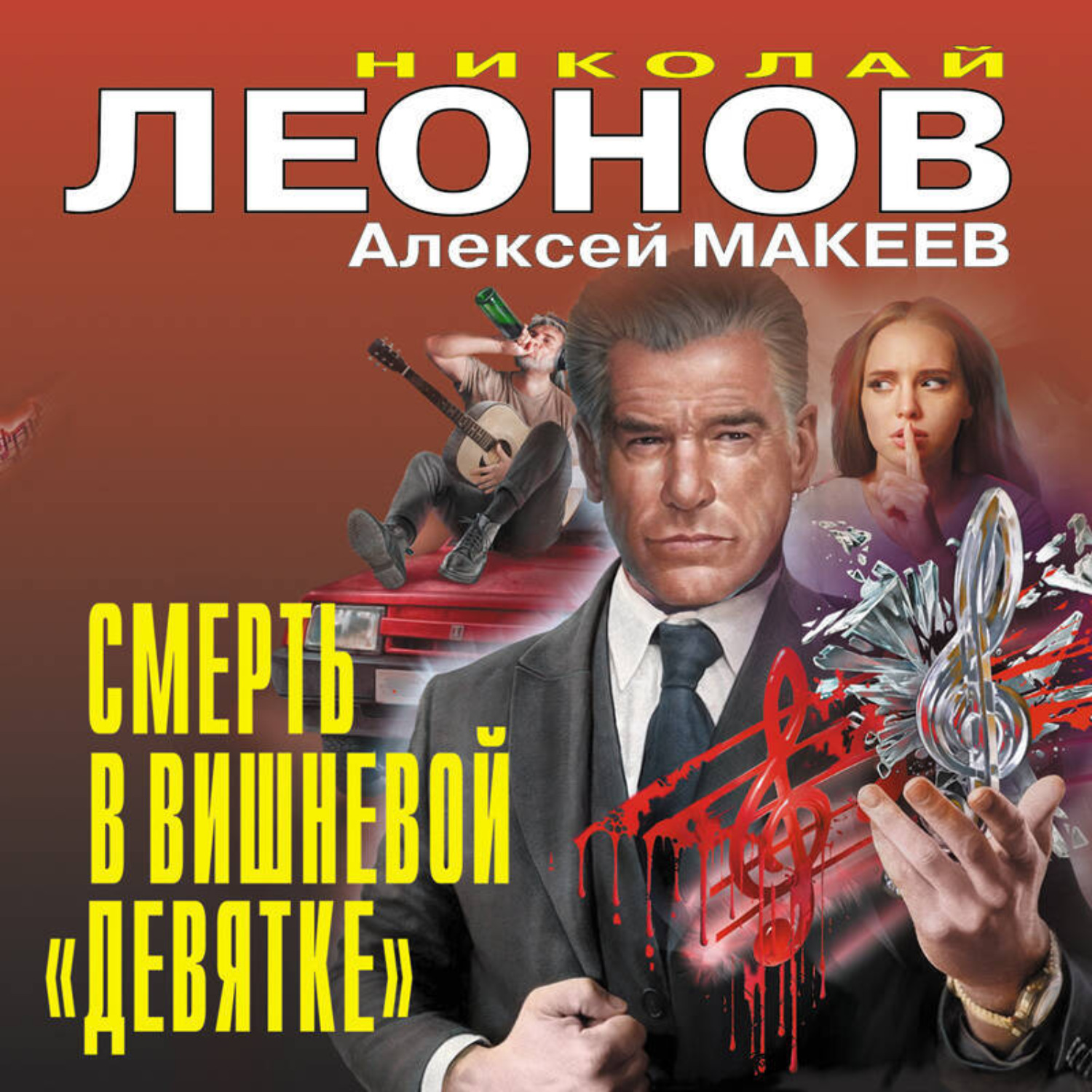 Обложка книги «Смерть в вишневой «девятке»»