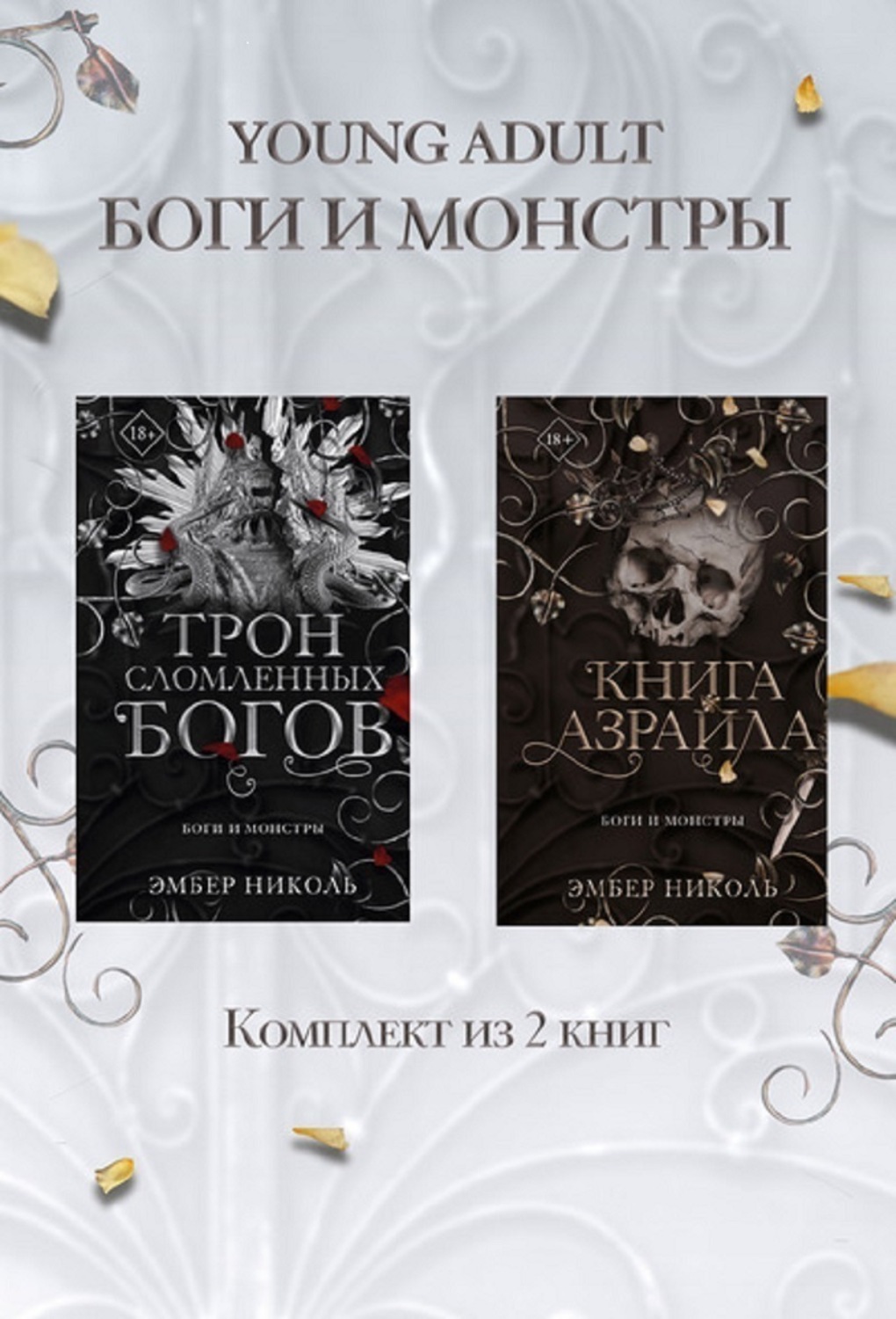 Обложка книги «Книга Азраила. Трон сломленных богов. Комплект из 2 книг»