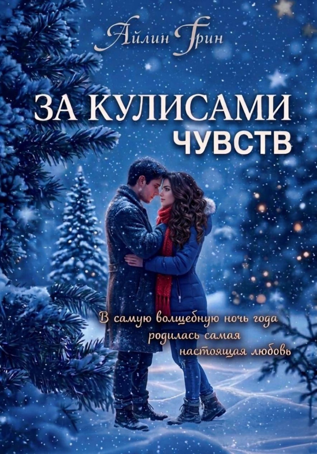 Обложка книги «За кулисами чувств»
