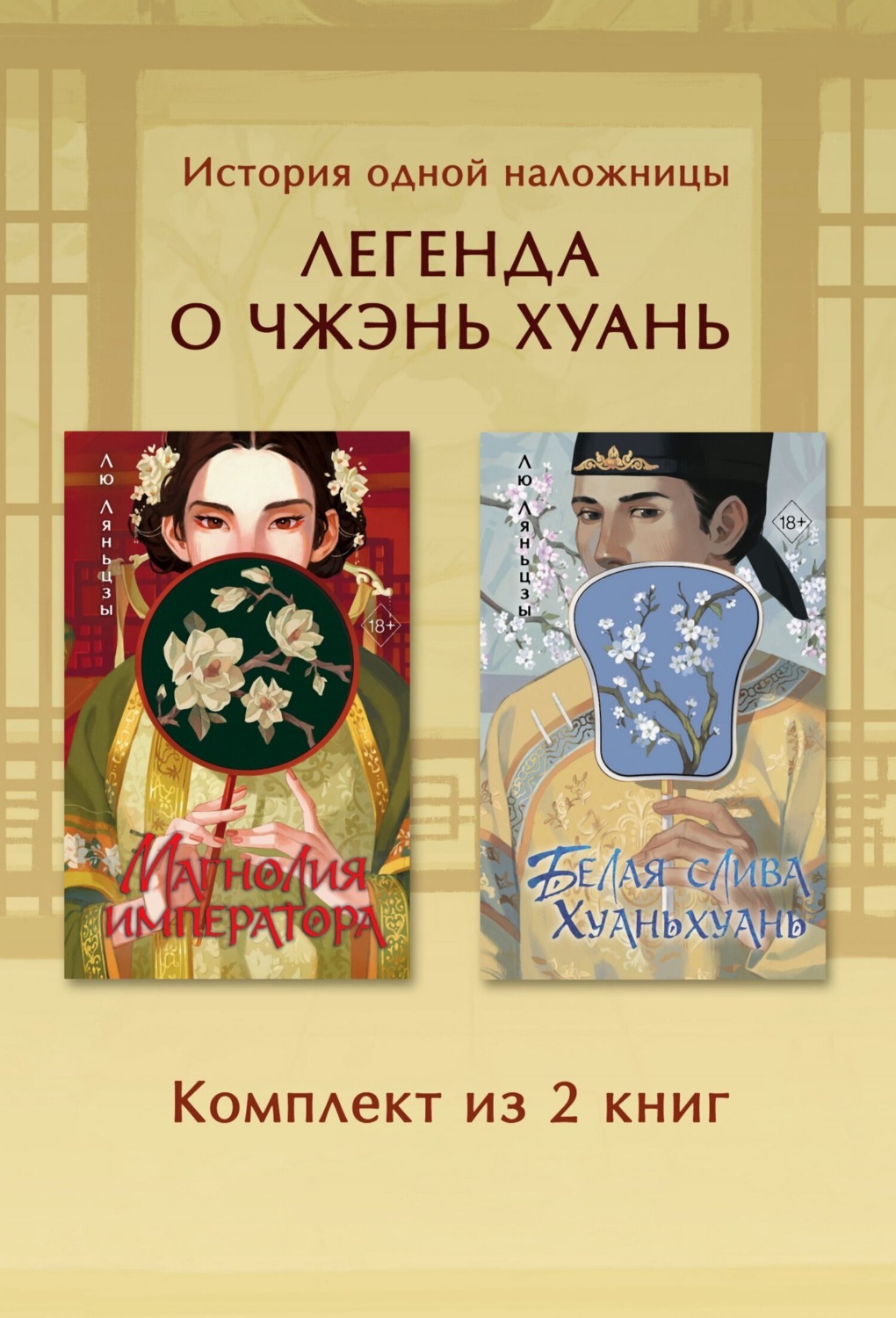 Обложка книги «Магнолия императора. Белая слива Хуаньхуань. Комплект из 2 книг»