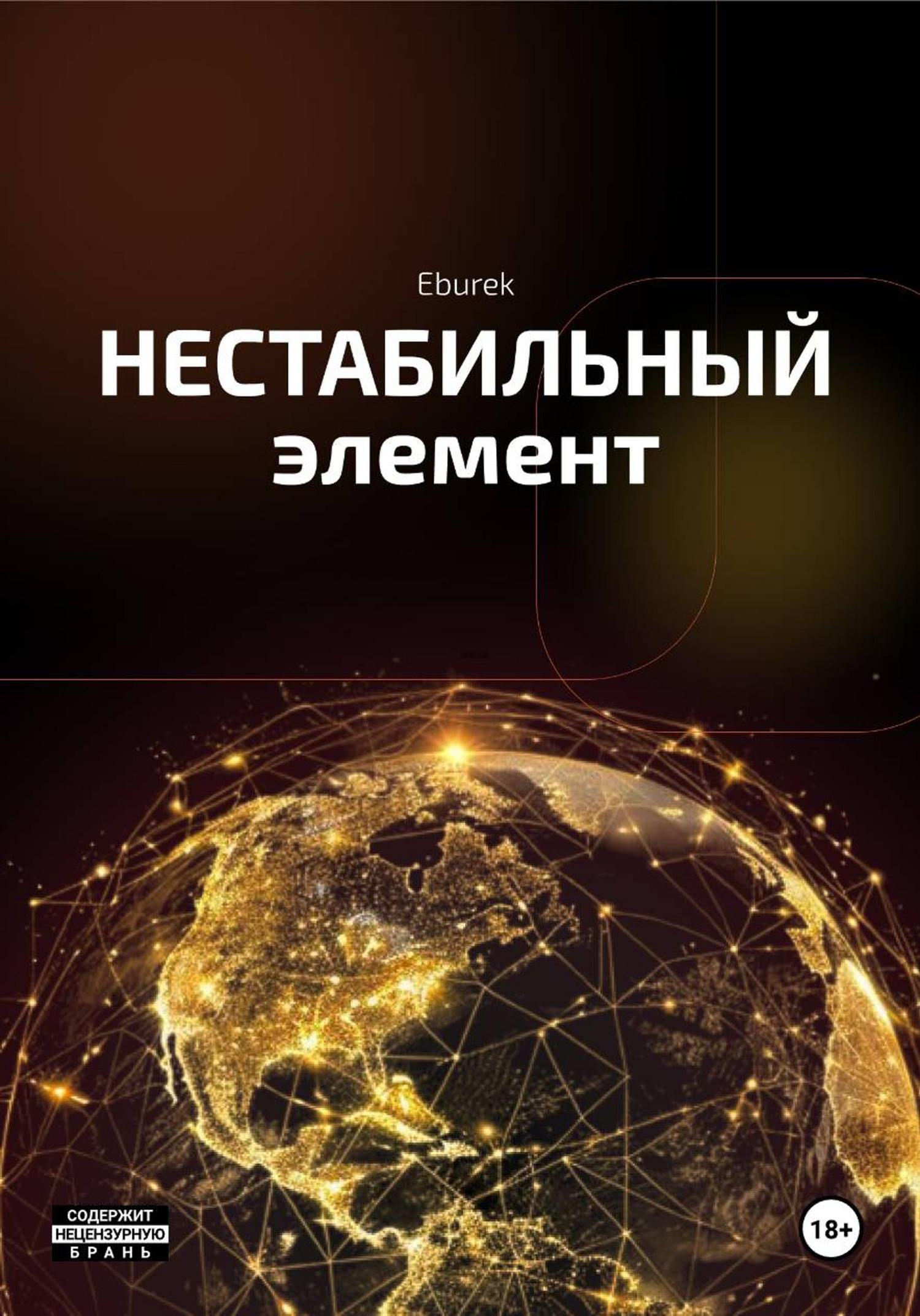 Обложка книги «Нестабильный элемент (1 том)»