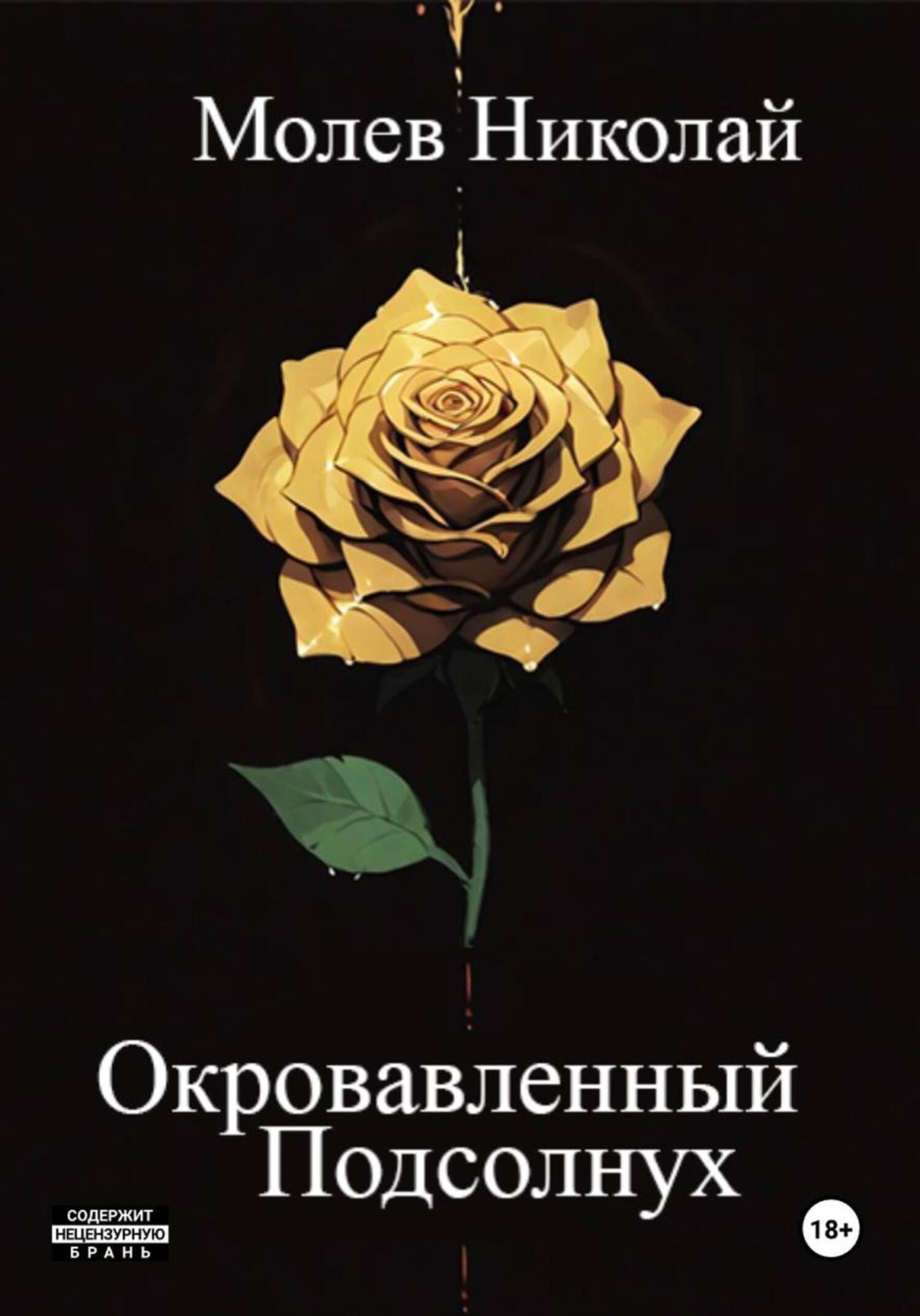 Обложка книги «Окровавленный Подсолнух»
