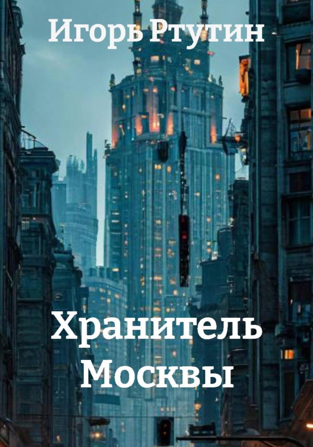 Обложка книги «Хранитель Москвы»