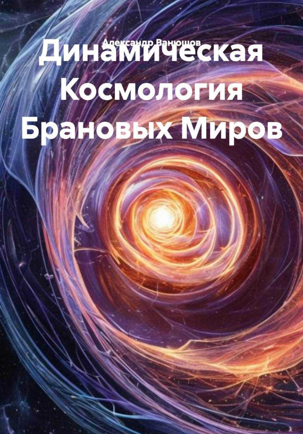 Обложка книги «Динамическая Космология Брановых Миров»