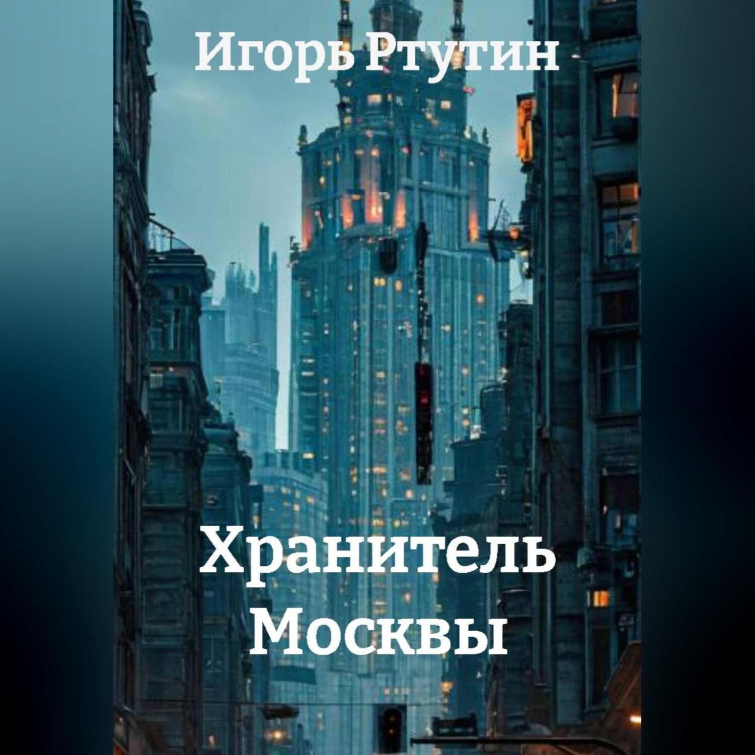 Обложка книги «Хранитель Москвы»