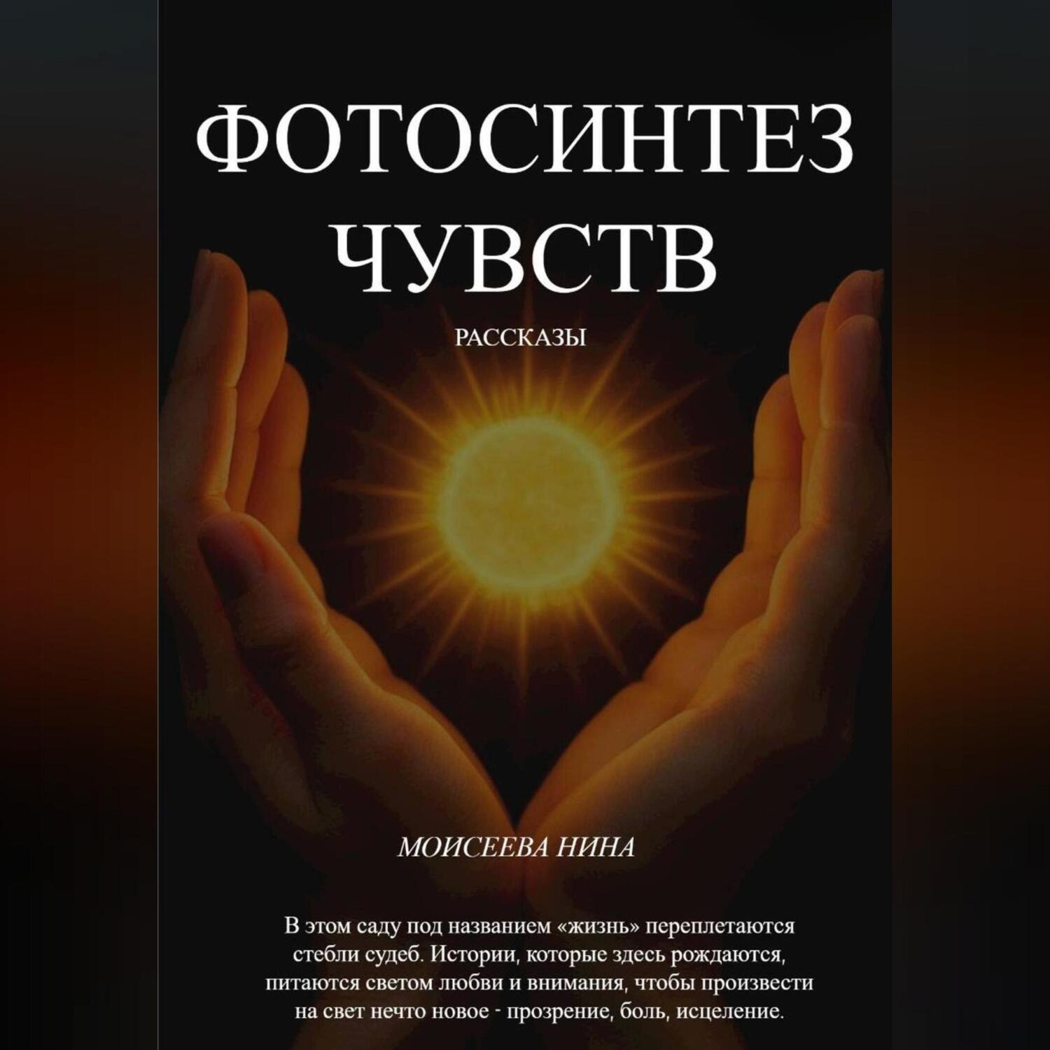 Обложка книги «Фотосинтез чувств»