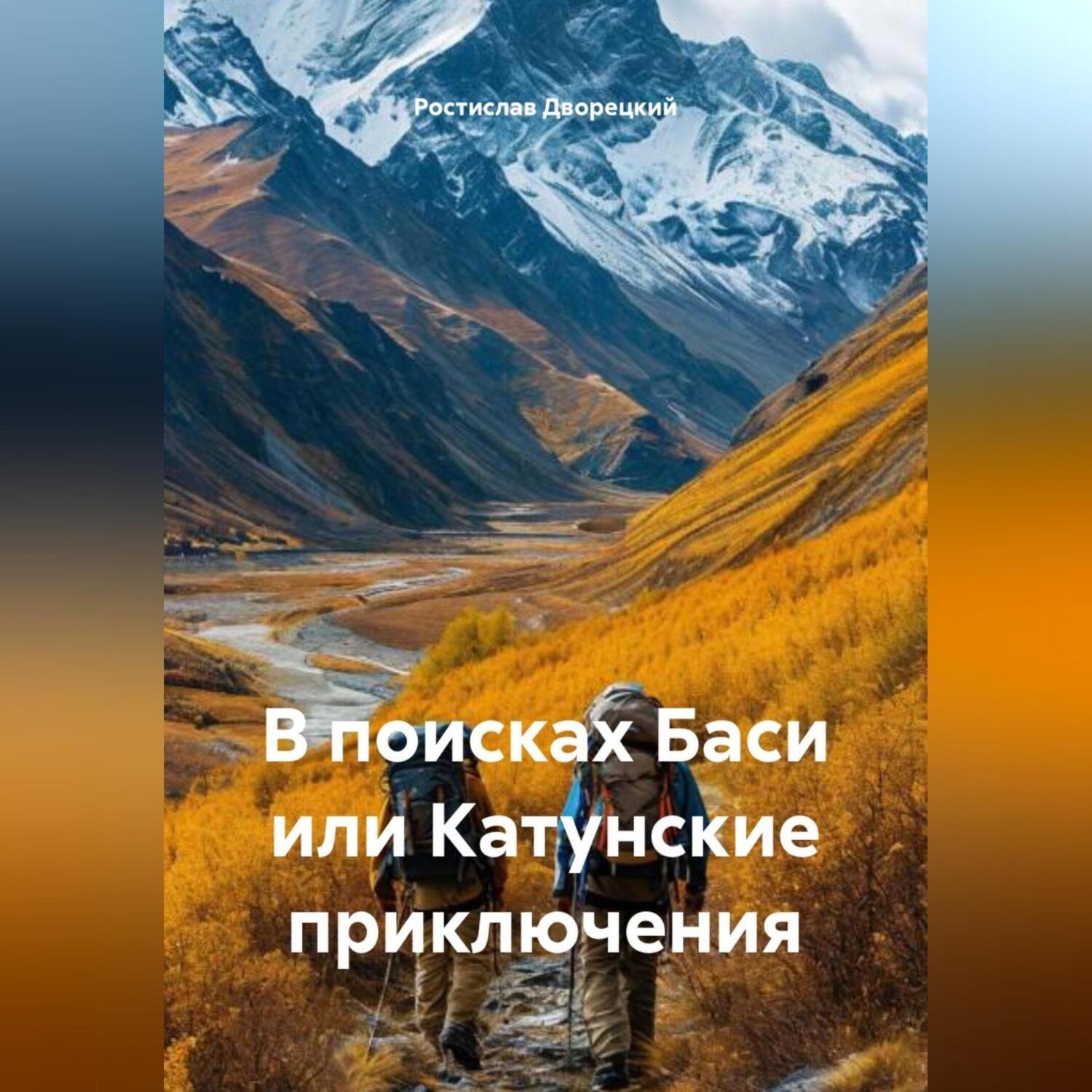Обложка книги «В поисках Баси или Катунские приключения»