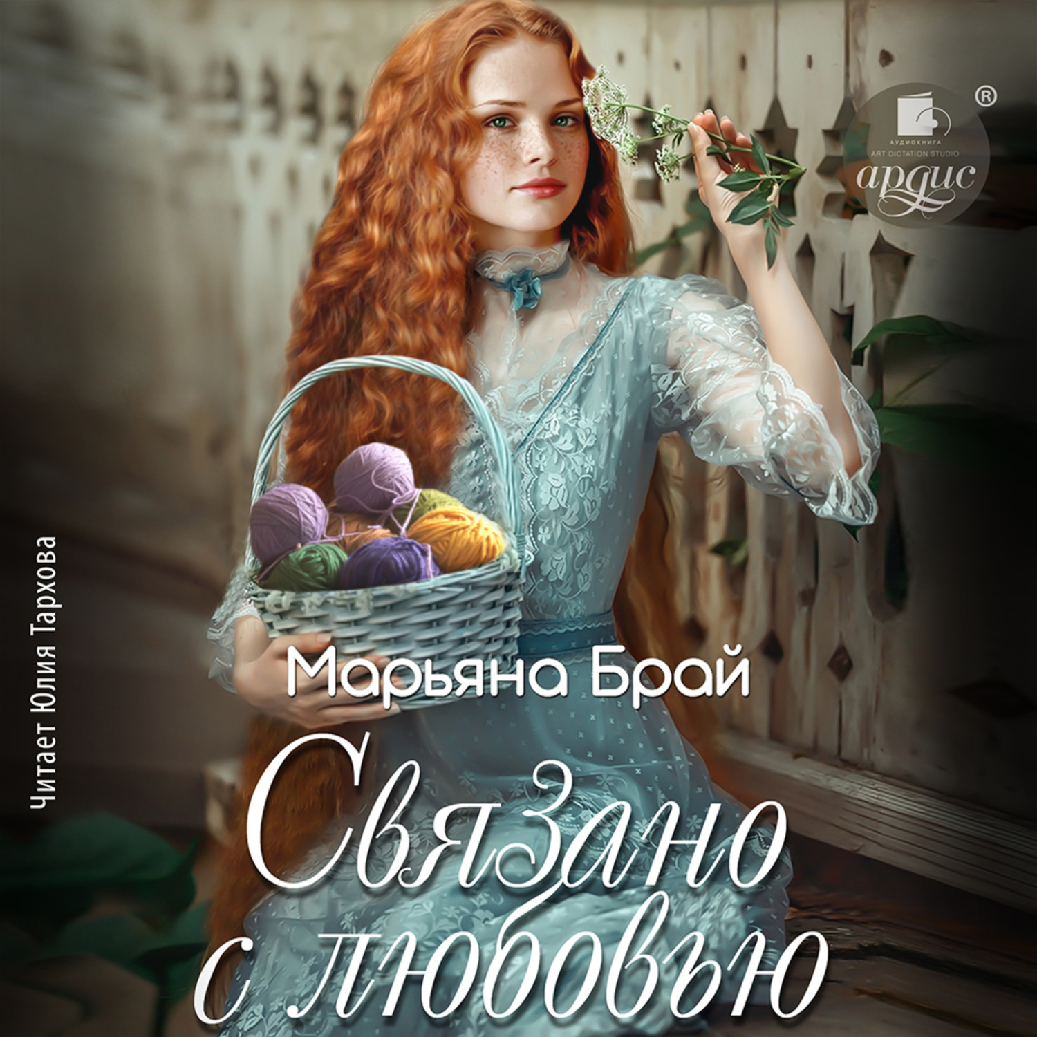 Обложка книги «Связано с любовью»