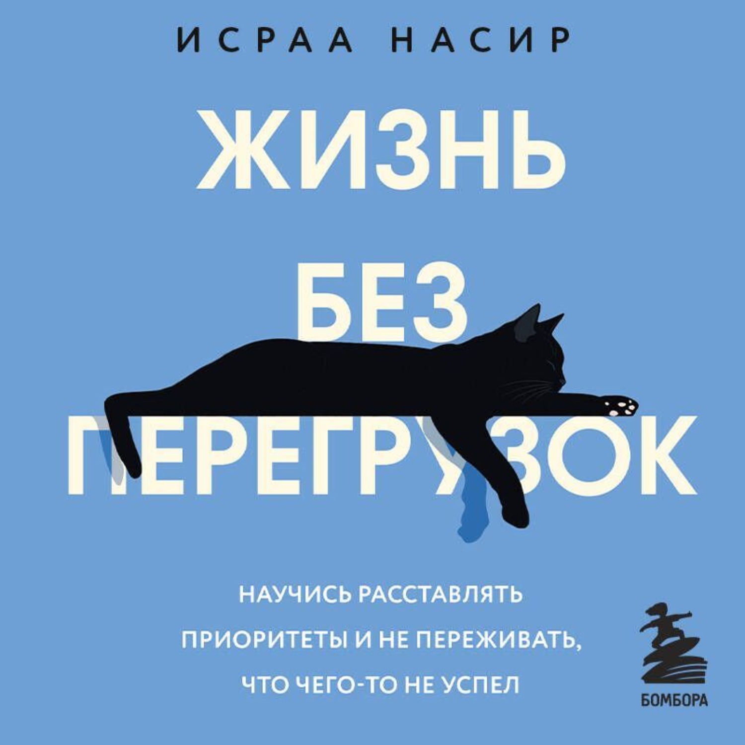 Обложка книги «Жизнь без перегрузок. Научись расставлять приоритеты и не переживать, что чего-то не успел»