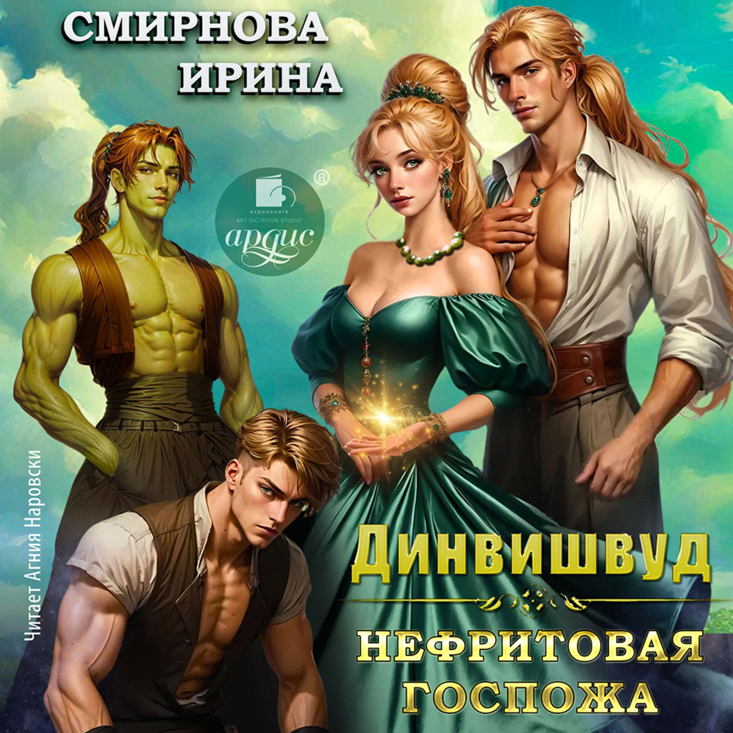 Обложка книги «Динвишвуд. Нефритовая госпожа»