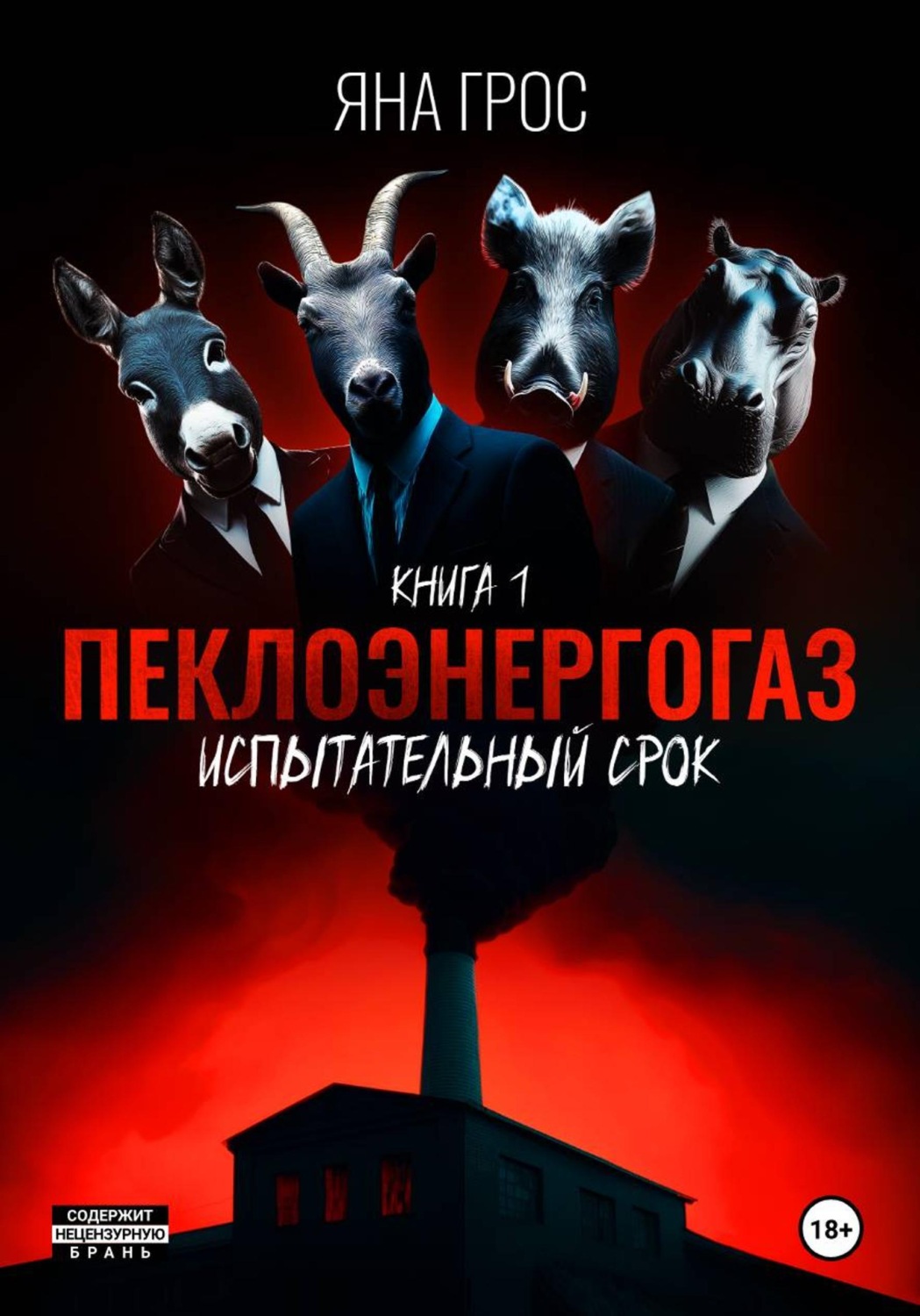 Обложка книги «ПеклоЭнергоГаз. Книга 1. Испытательный срок»