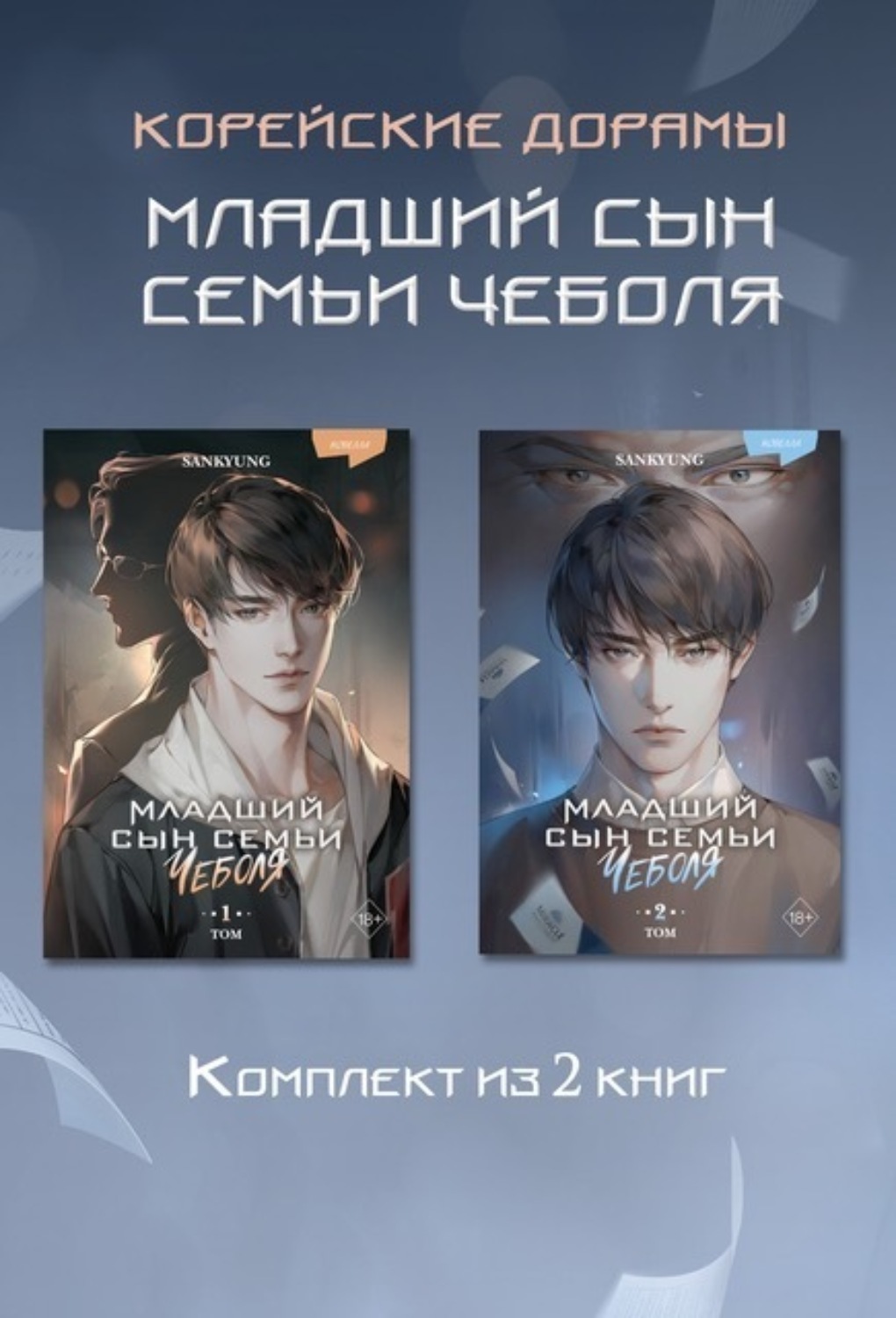 Обложка книги «Младший сын семьи чеболя. Новелла. 1-2 Том»