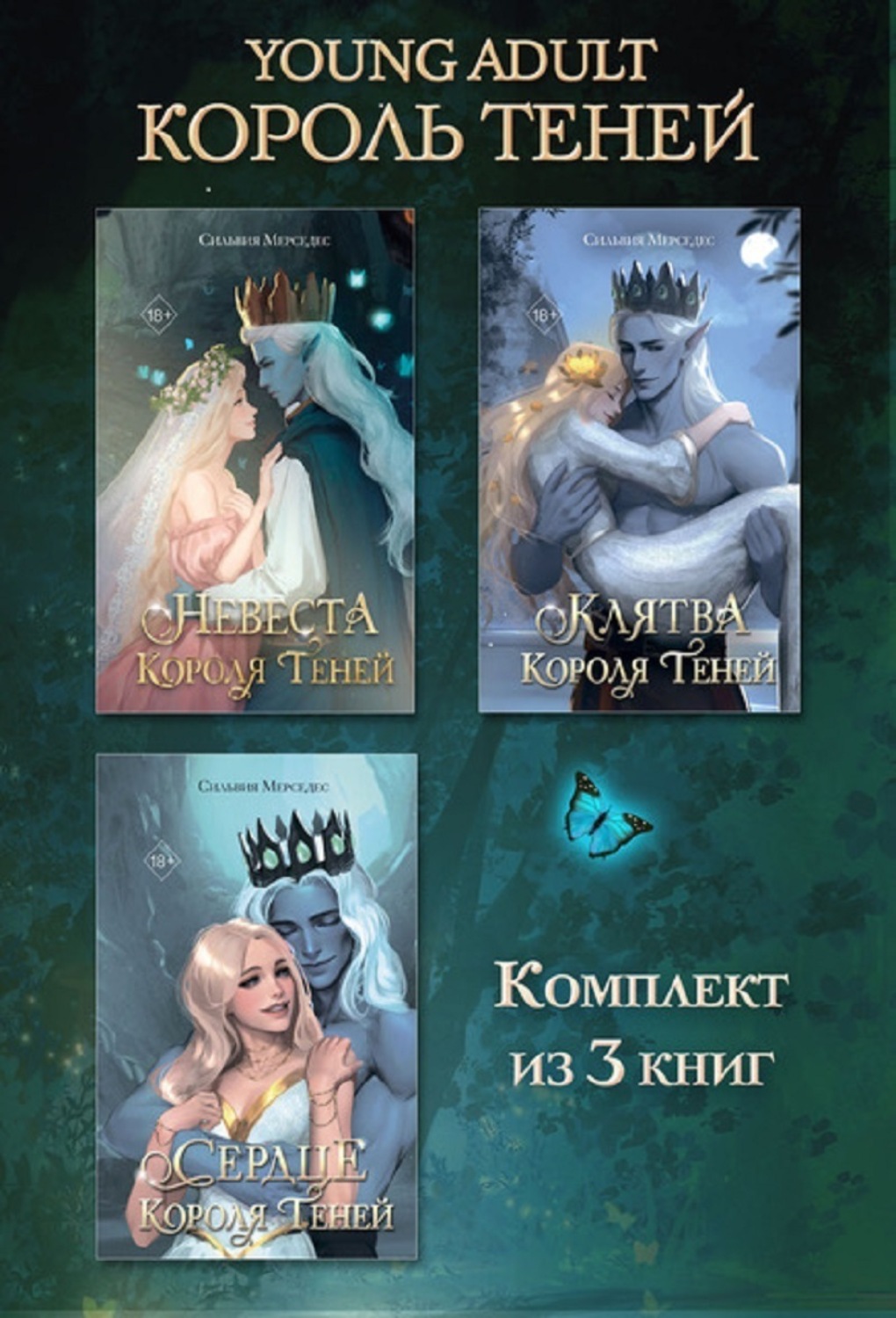Обложка книги «Невеста Короля Теней. Клятва Короля Теней. Сердце Короля Теней. Комплект из 3 книг»