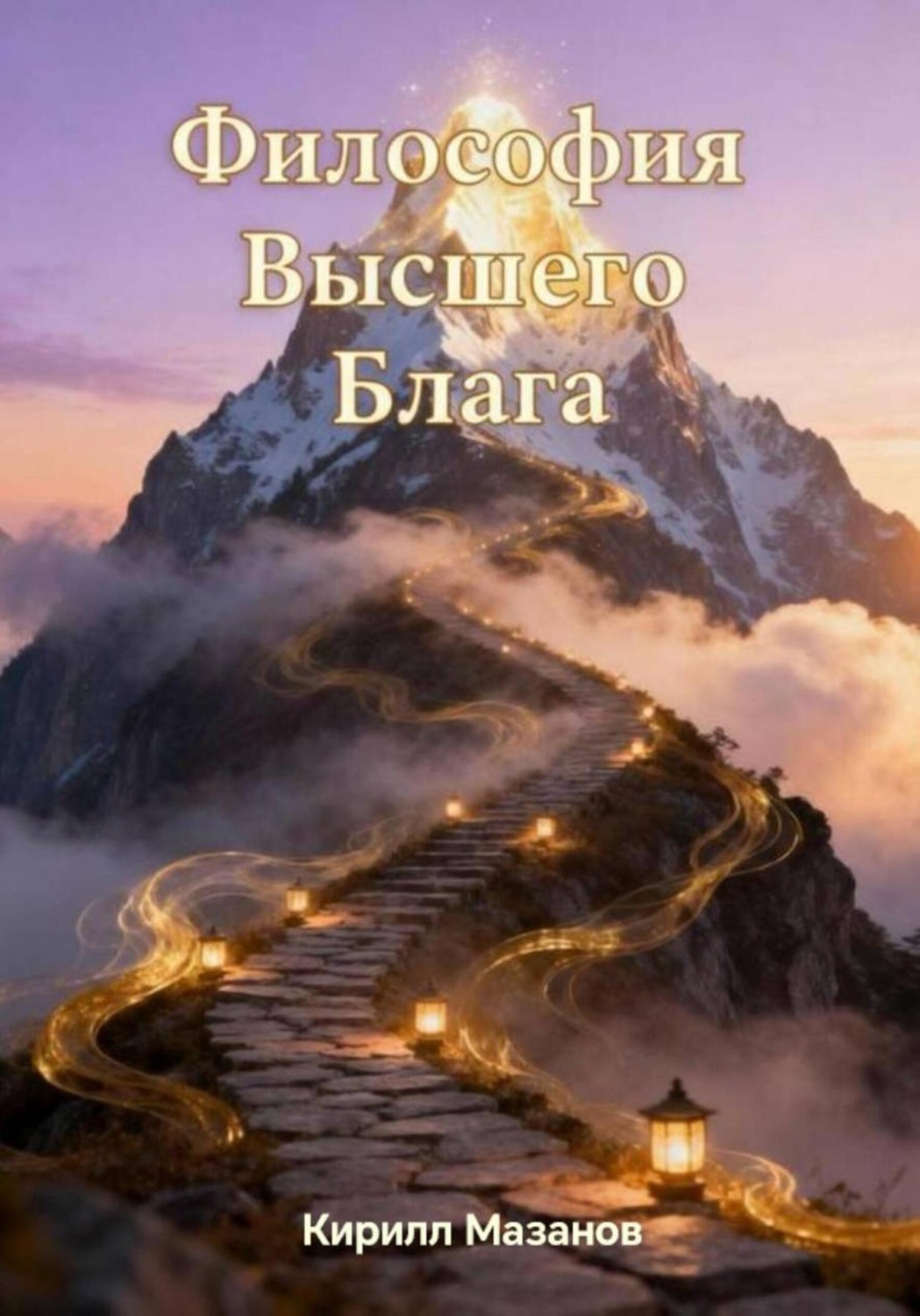 Обложка книги «Философия Высшего Блага»