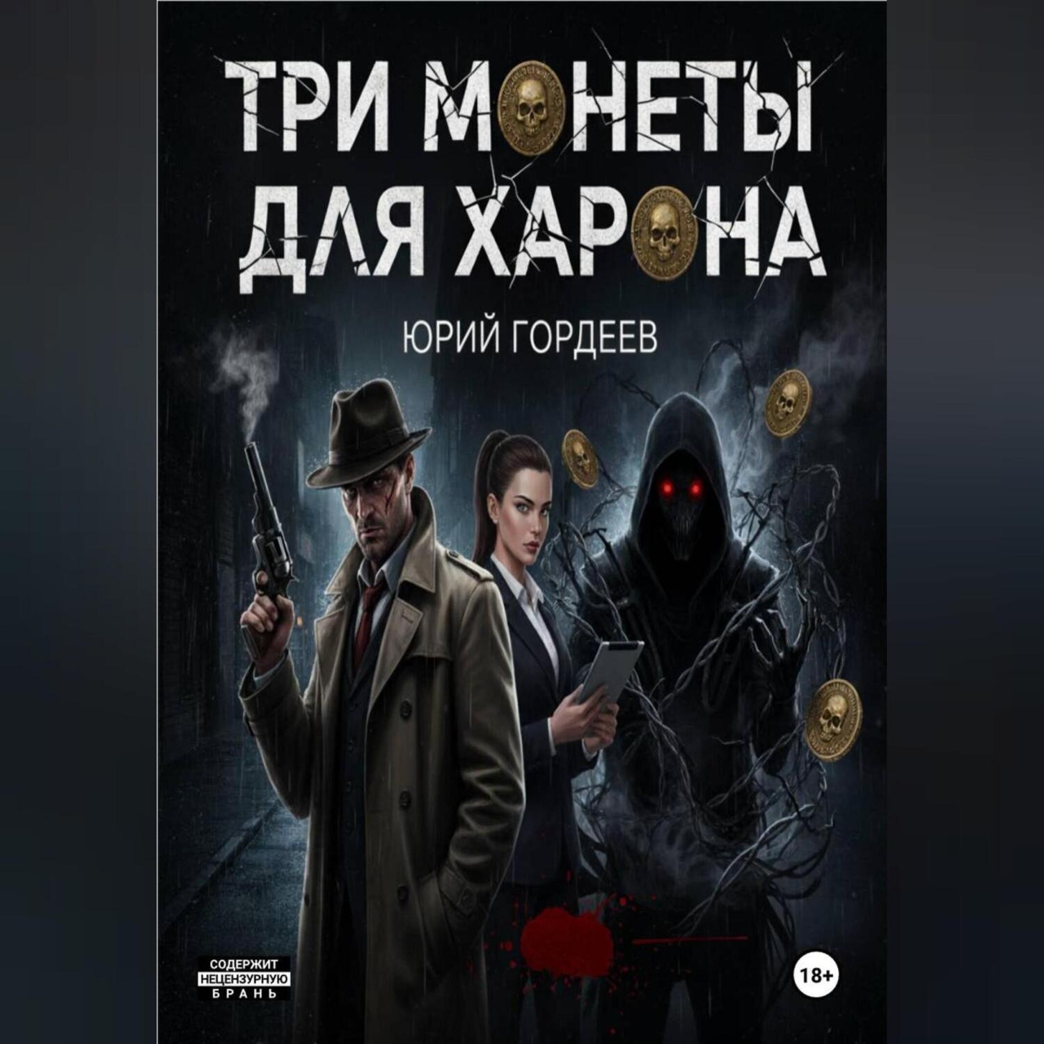 Обложка книги «Три монеты для Харона»