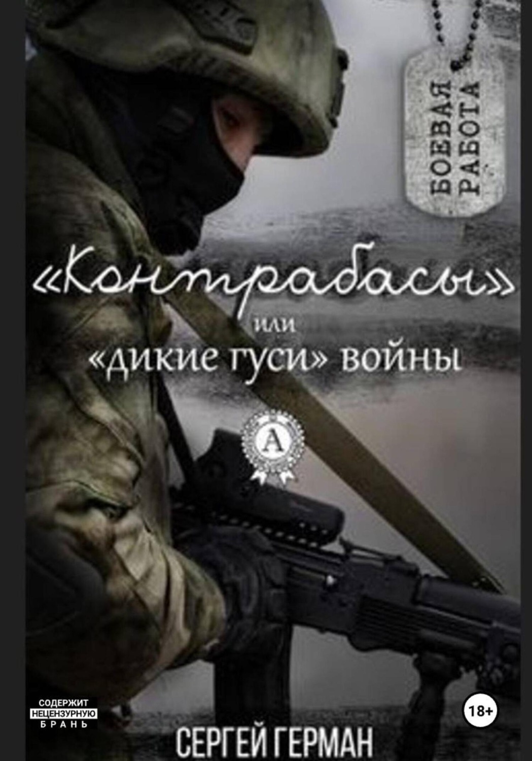 Обложка книги «Контрабасы, или Дикие гуси войны»