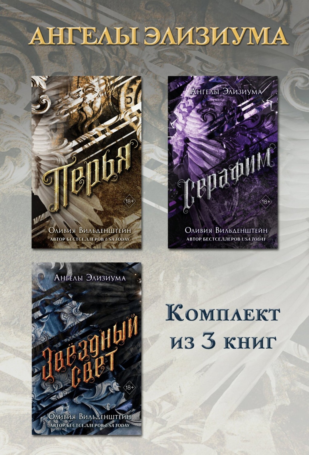 Обложка книги «Перья. Серафим. Звёздный свет. Комплект из 3 книг»