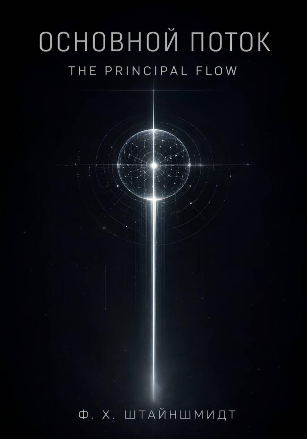 Обложка книги «Основной Поток / The Principal Flow»