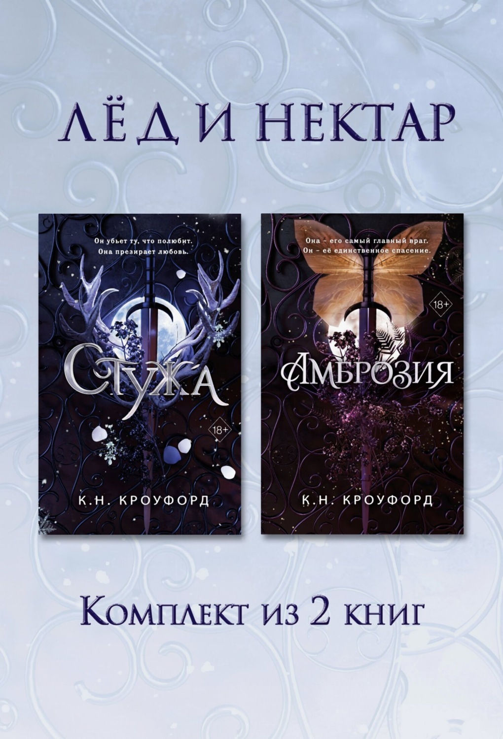 Обложка книги «Стужа. Амброзия. Комплект из 2 книг»