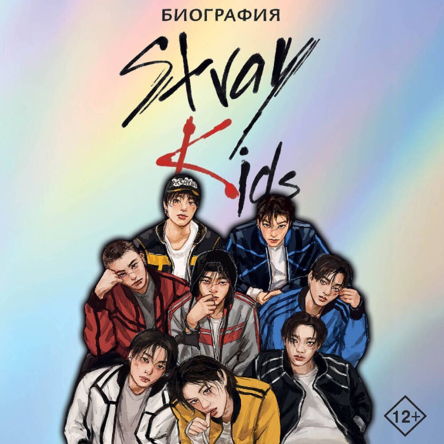Обложка книги «Stray Kids. Биография»