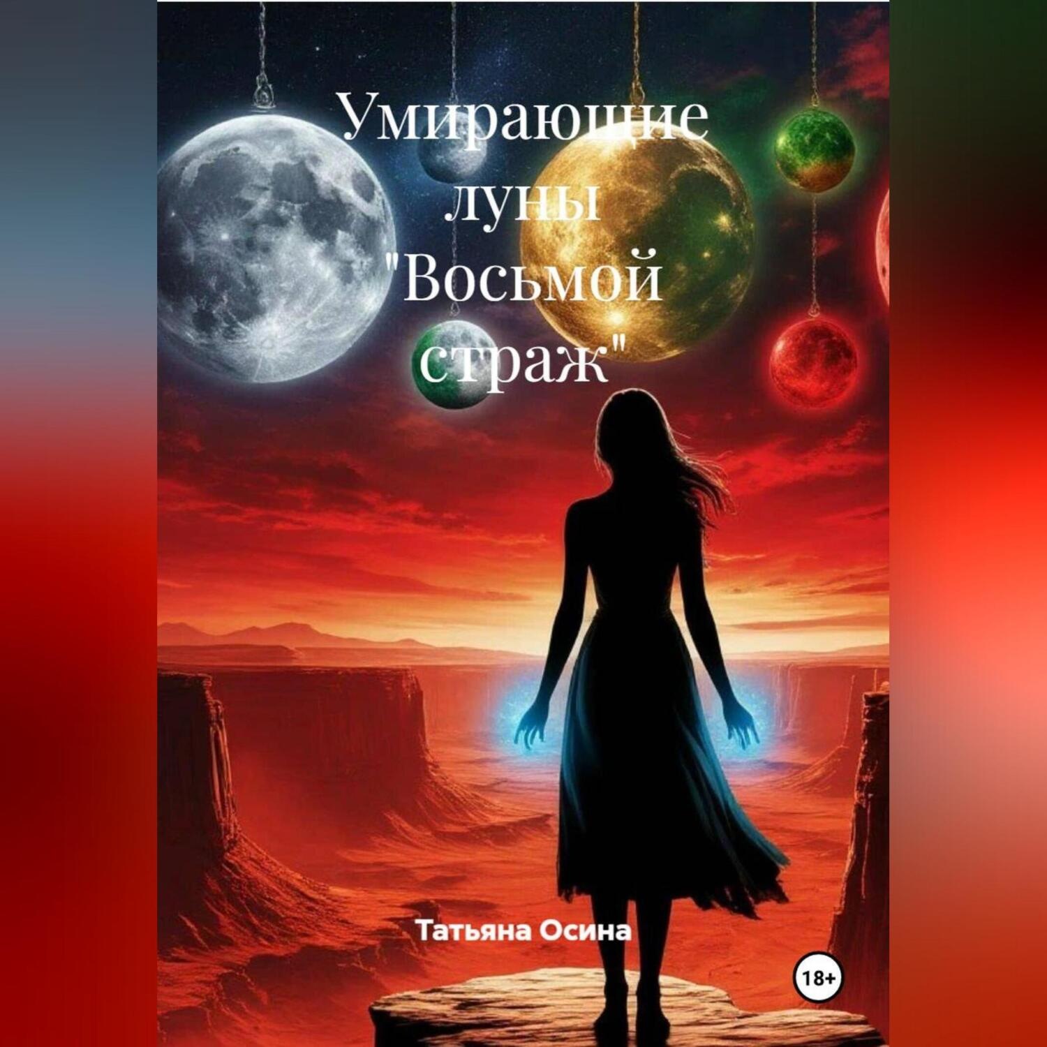 Обложка книги «Восьмой страж»