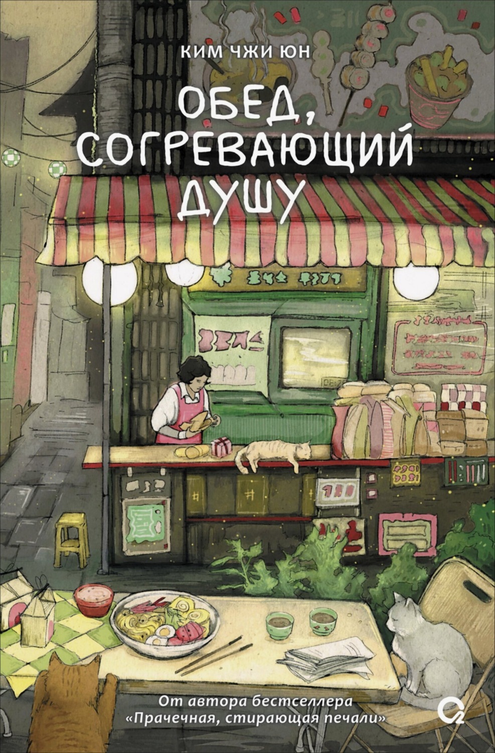 Обложка книги «Обед, согревающий душу»