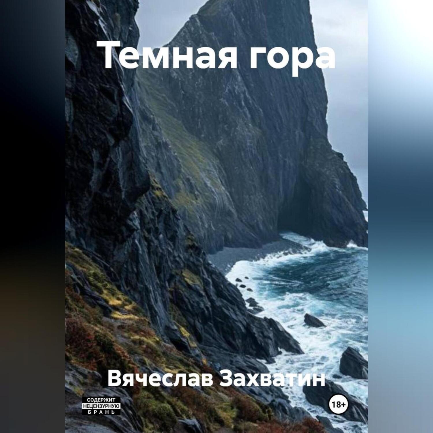 Обложка книги «Темная гора»