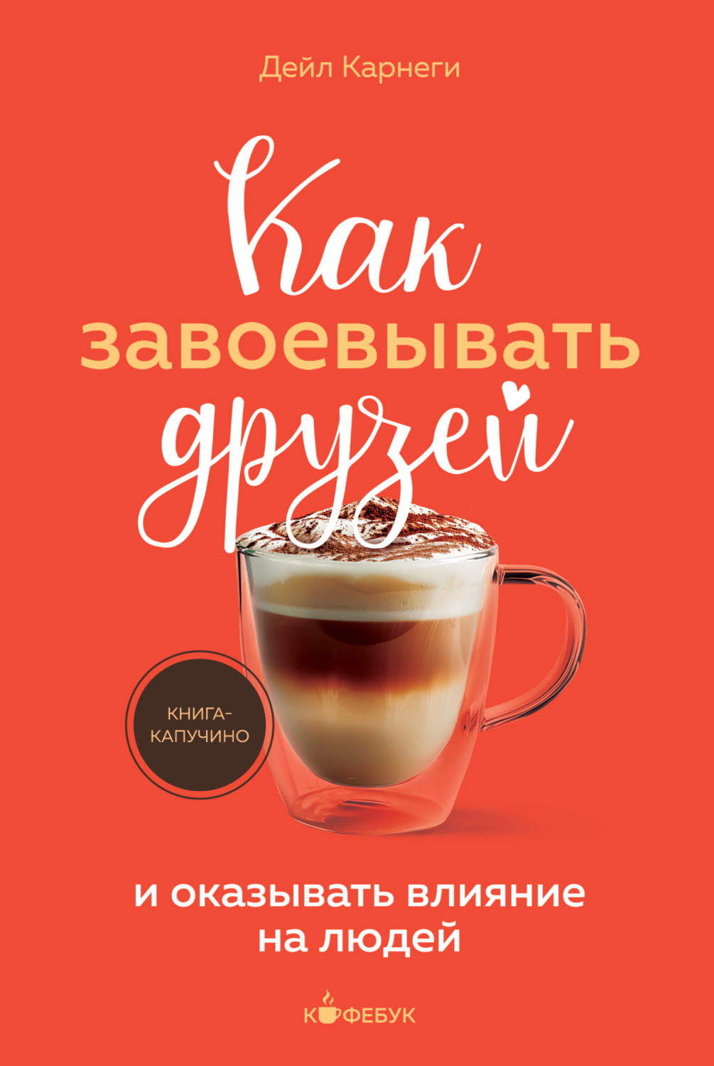 Обложка книги «Как завоевывать друзей и оказывать влияние на людей»