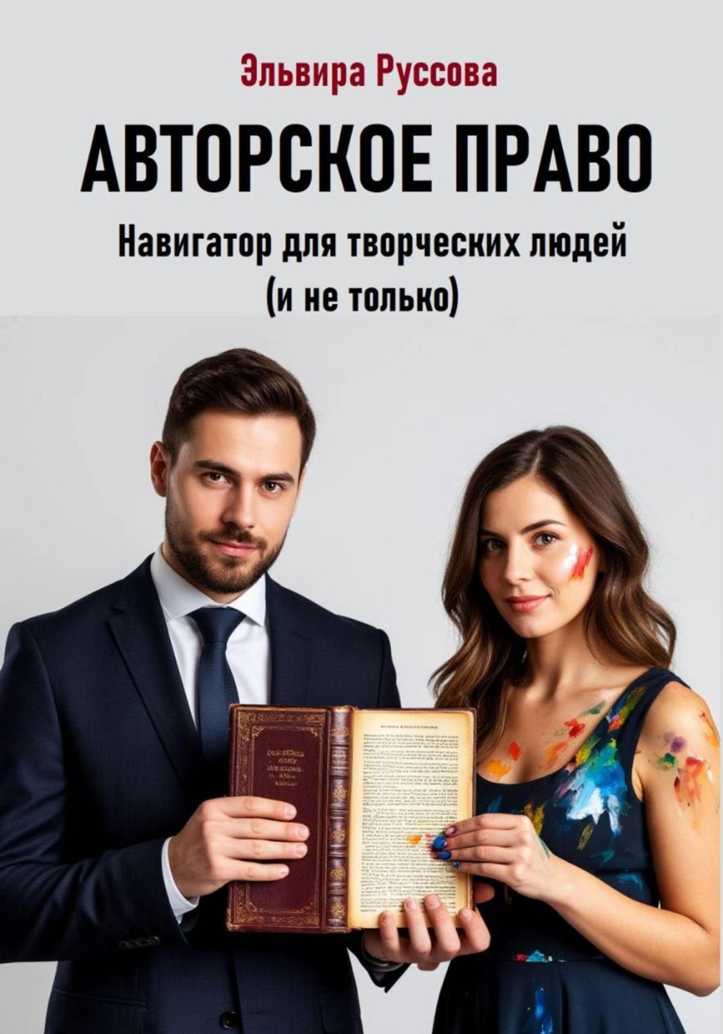 Обложка книги «Авторское право. Навигатор для творческих людей (и не только)»