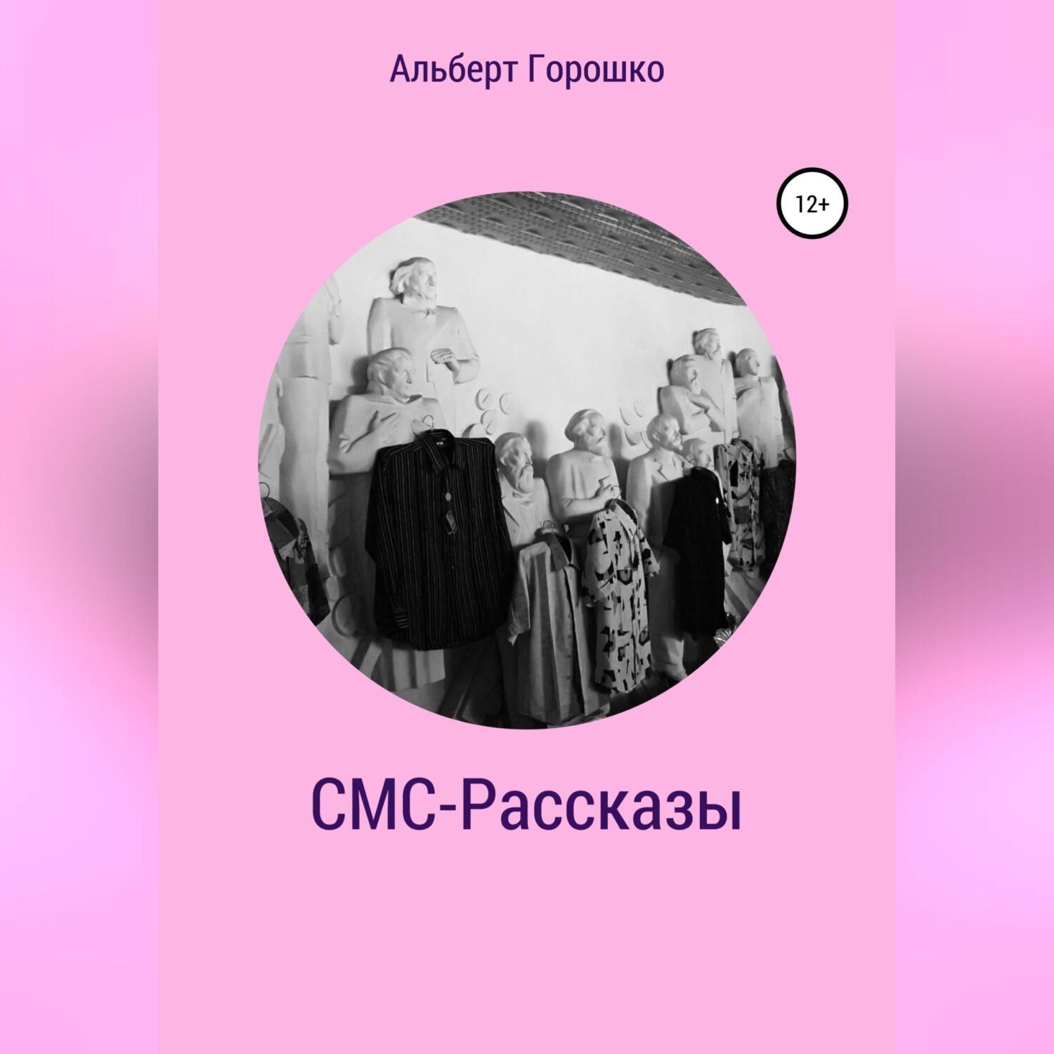 Обложка книги «СМС-Рассказы»