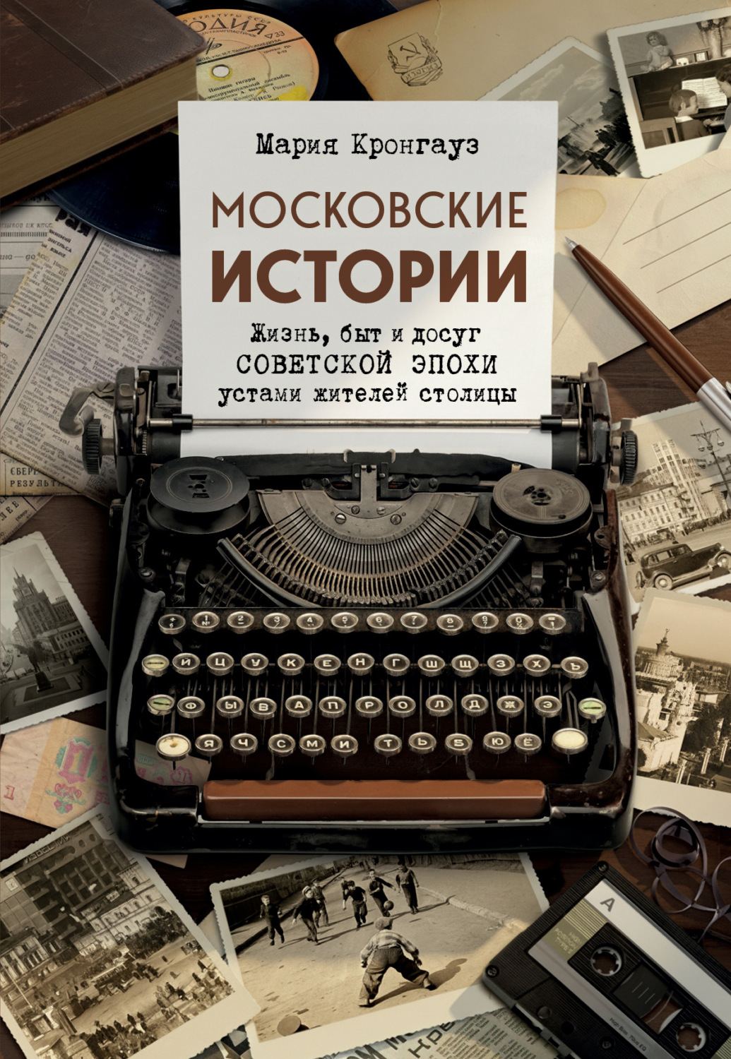 Обложка книги «Московские истории. Жизнь, быт и досуг советской эпохи устами жителей столицы»