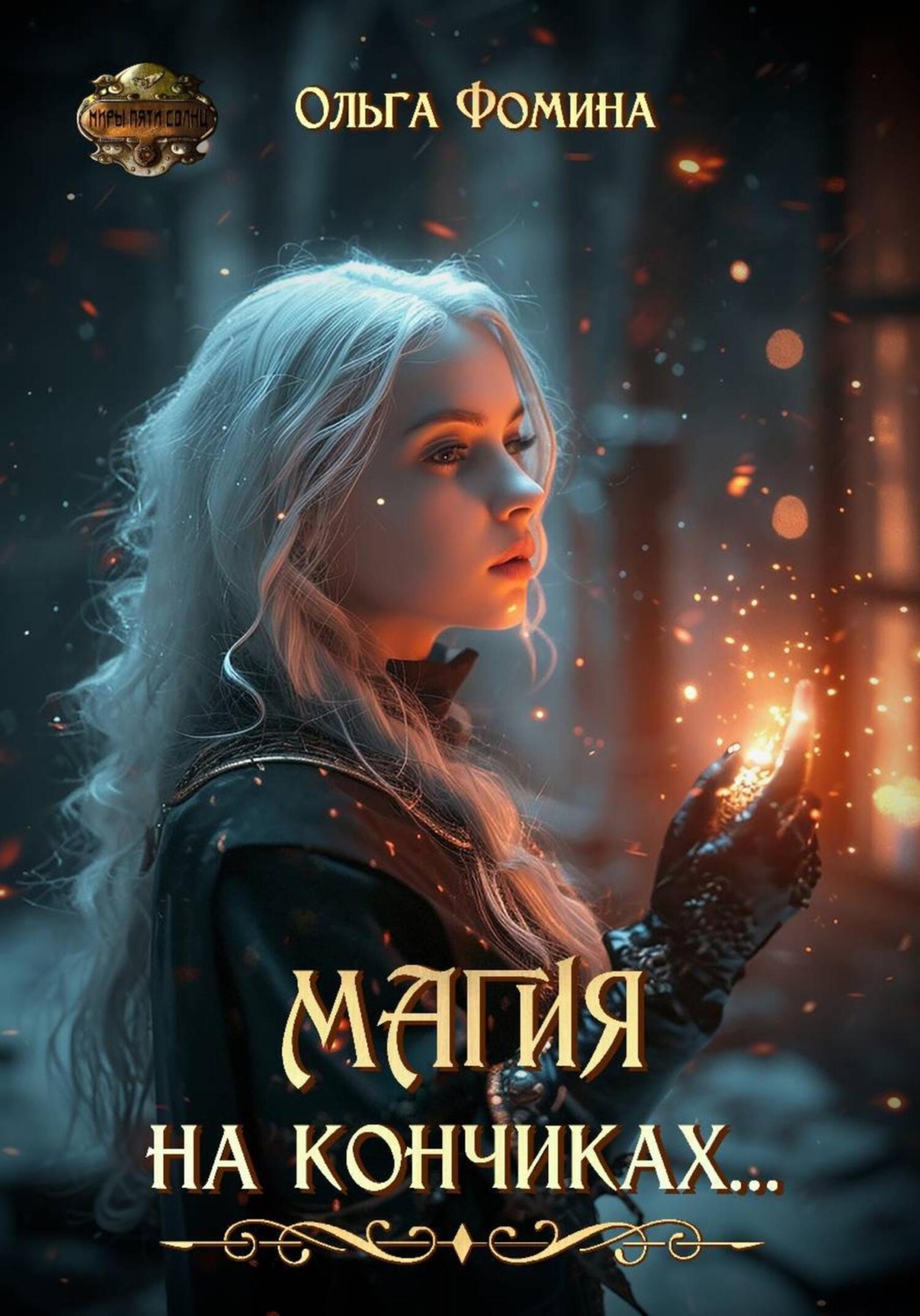 Обложка книги «Магия на кончиках»