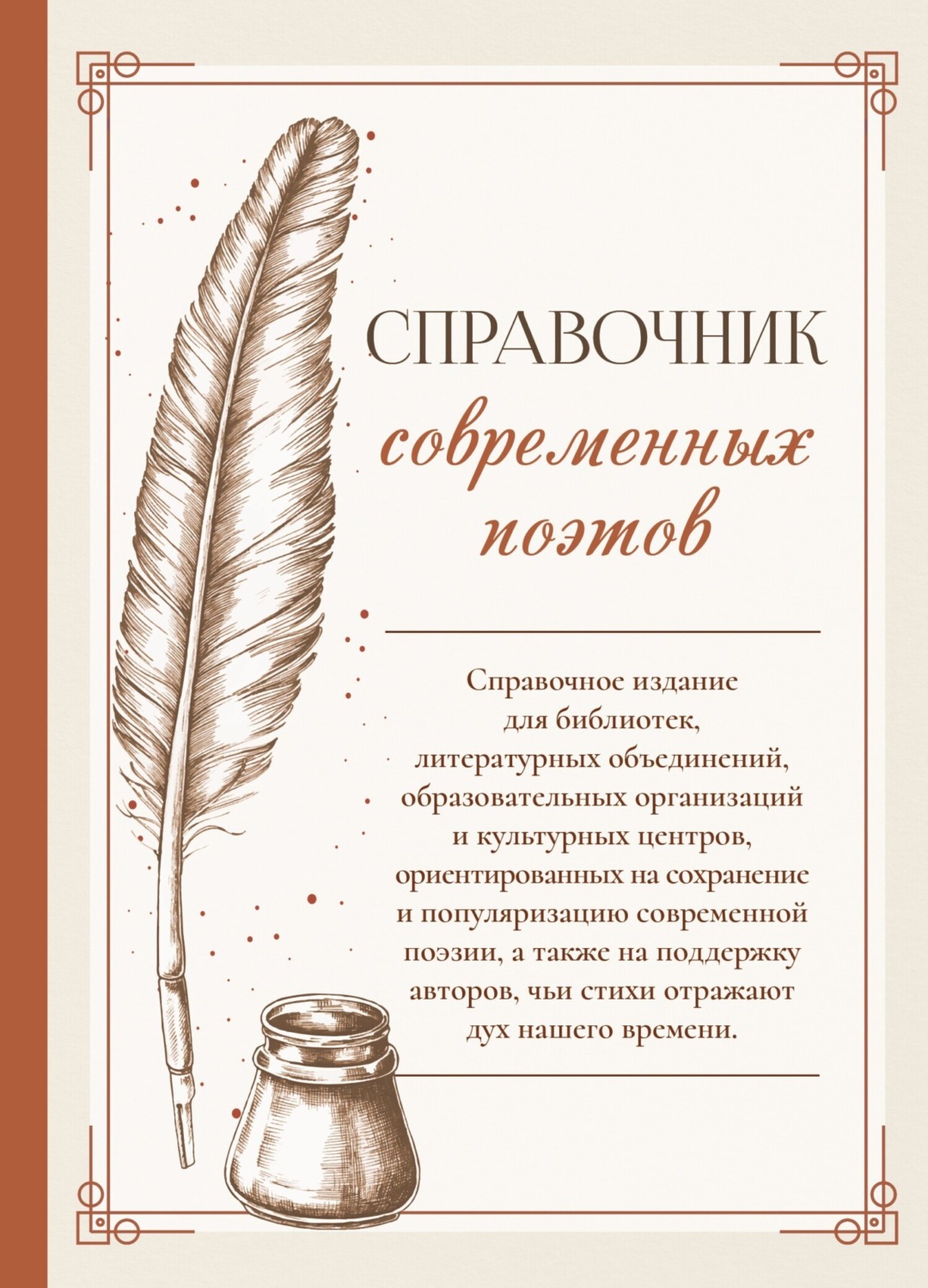 Обложка книги «Справочник современных поэтов»