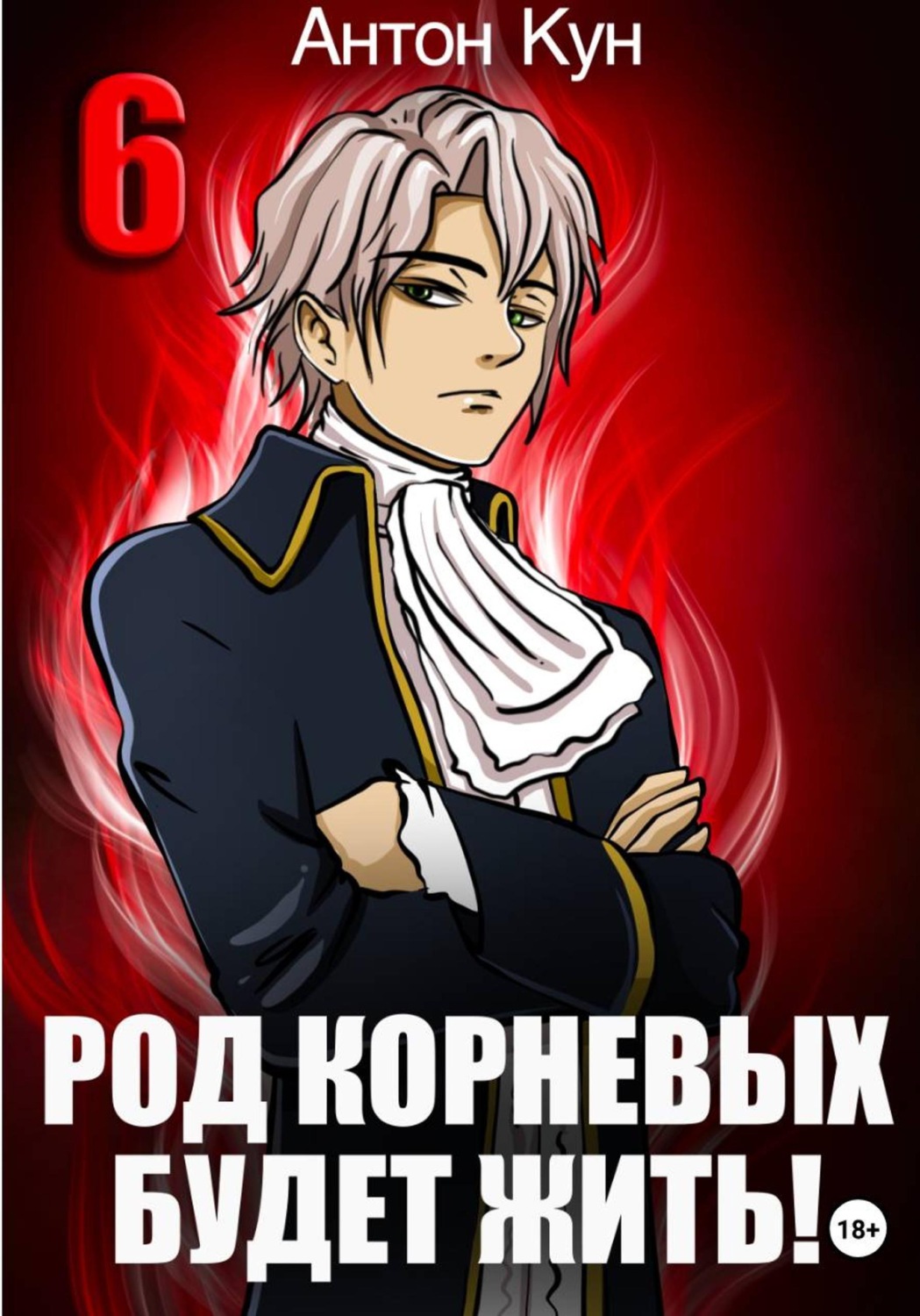 Обложка книги «Род Корневых будет жить! Том 6»