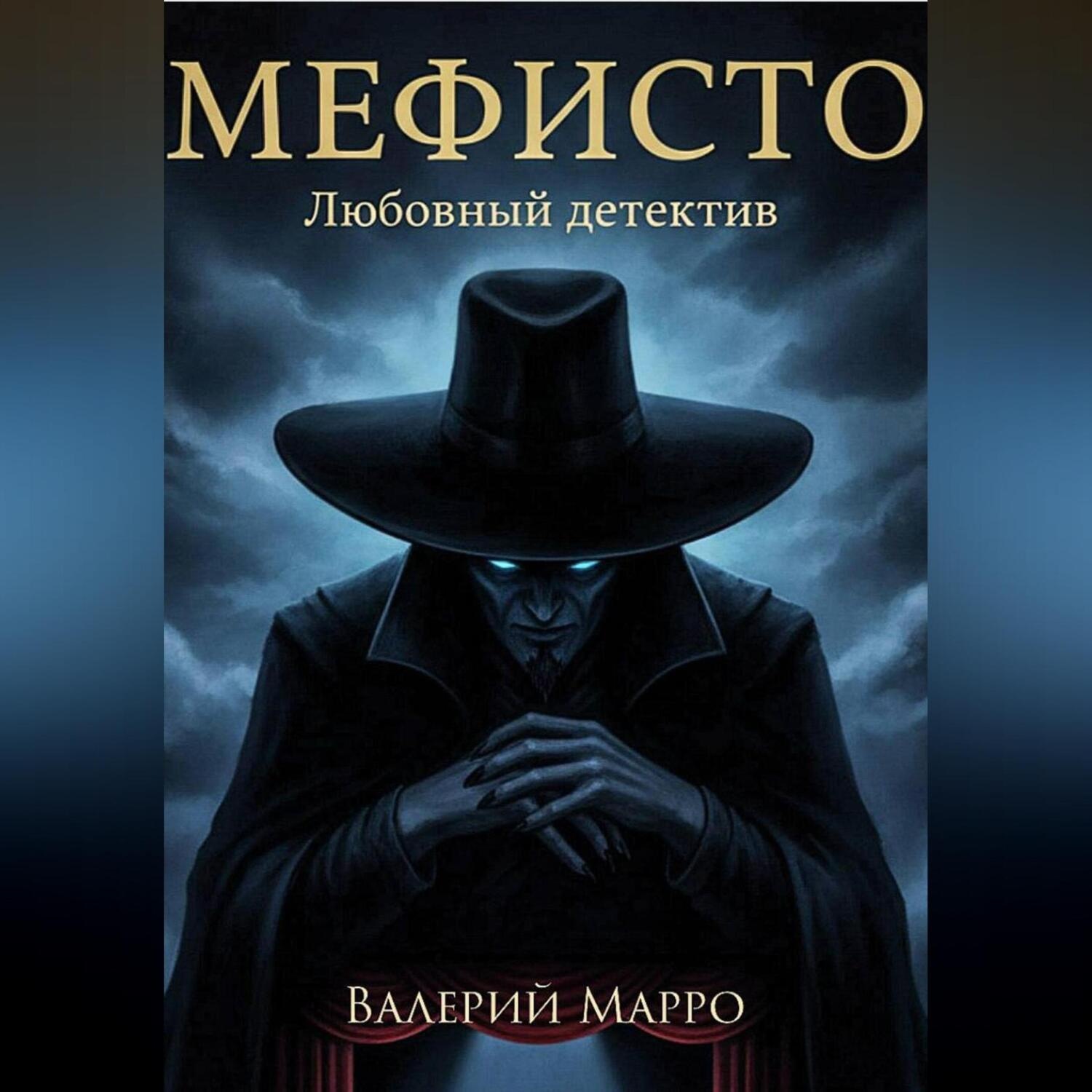 Обложка книги «Мефисто Любовный детектив»
