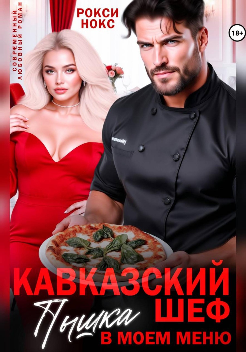 Обложка книги «Кавказский шеф. Пышка в моем меню»