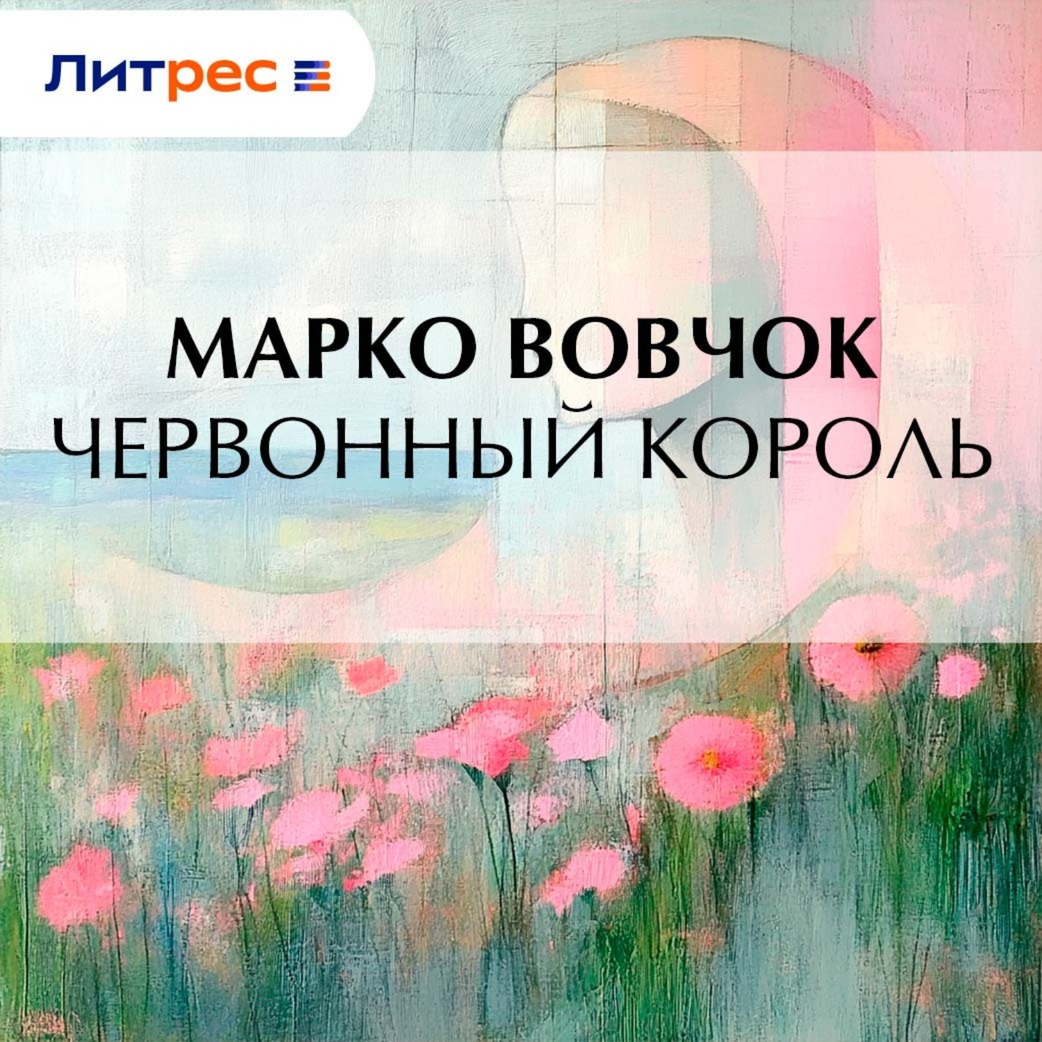 Обложка книги «Червонный король»