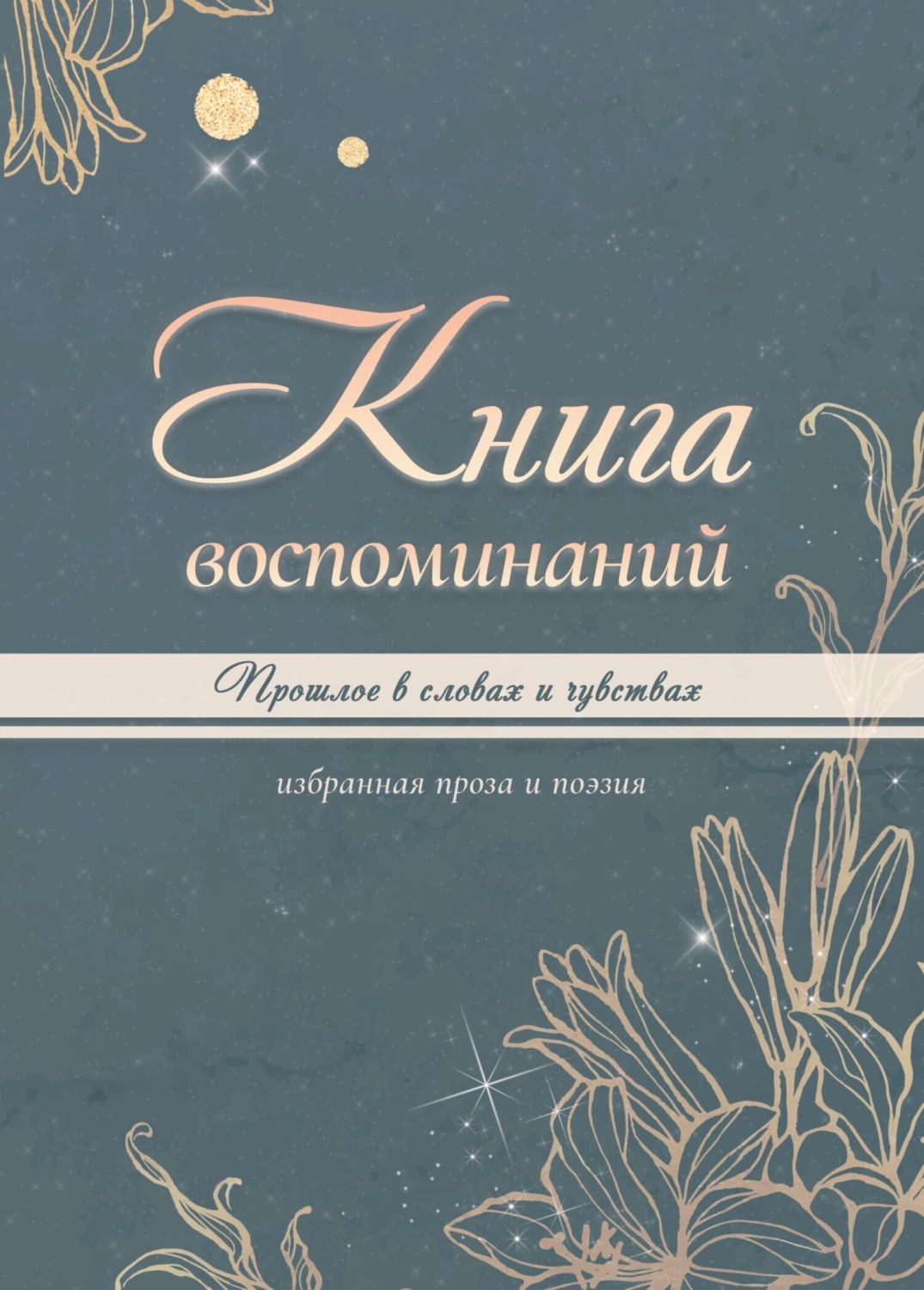 Обложка книги «Книга воспоминаний»