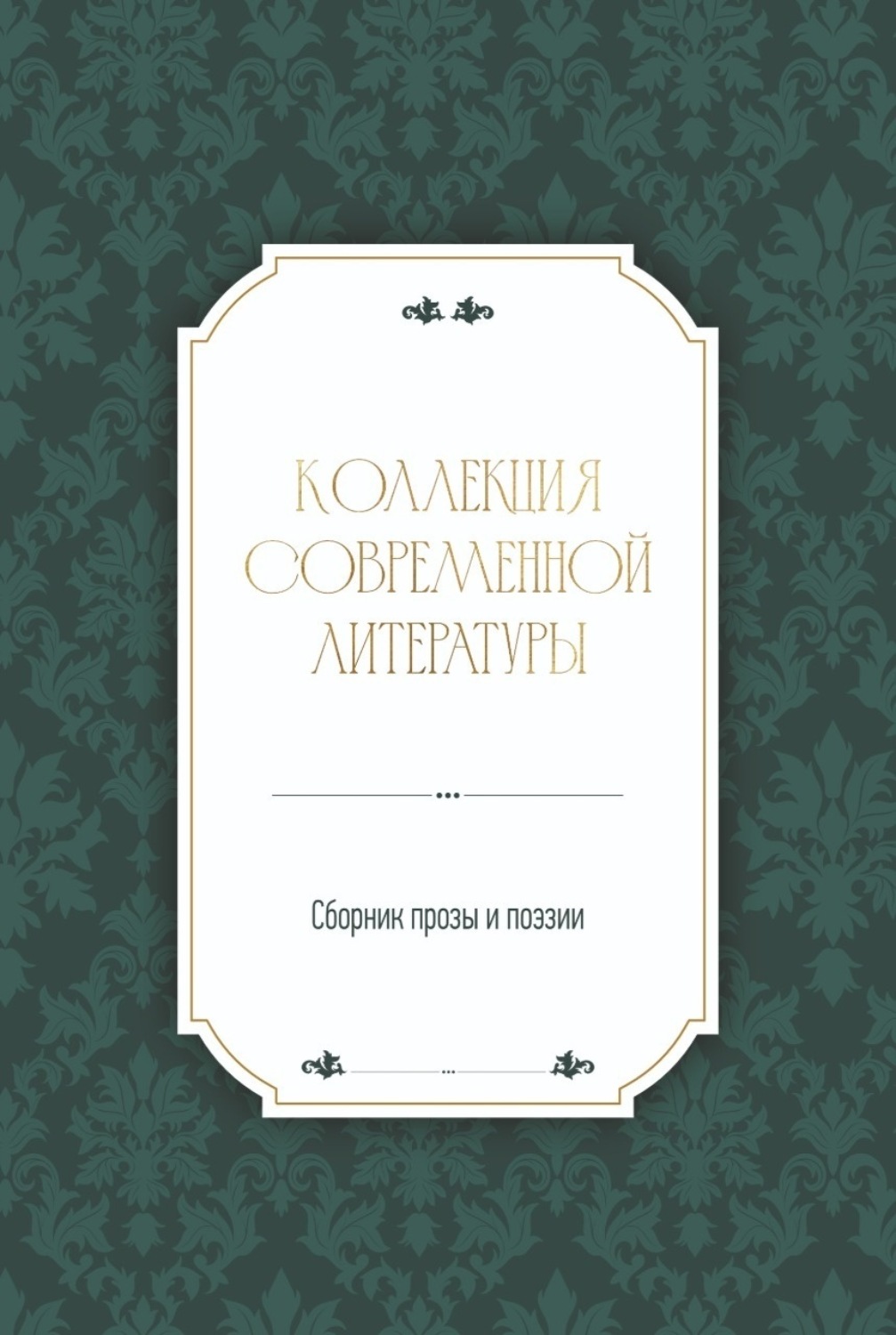 Обложка книги «Коллекция современной литературы»